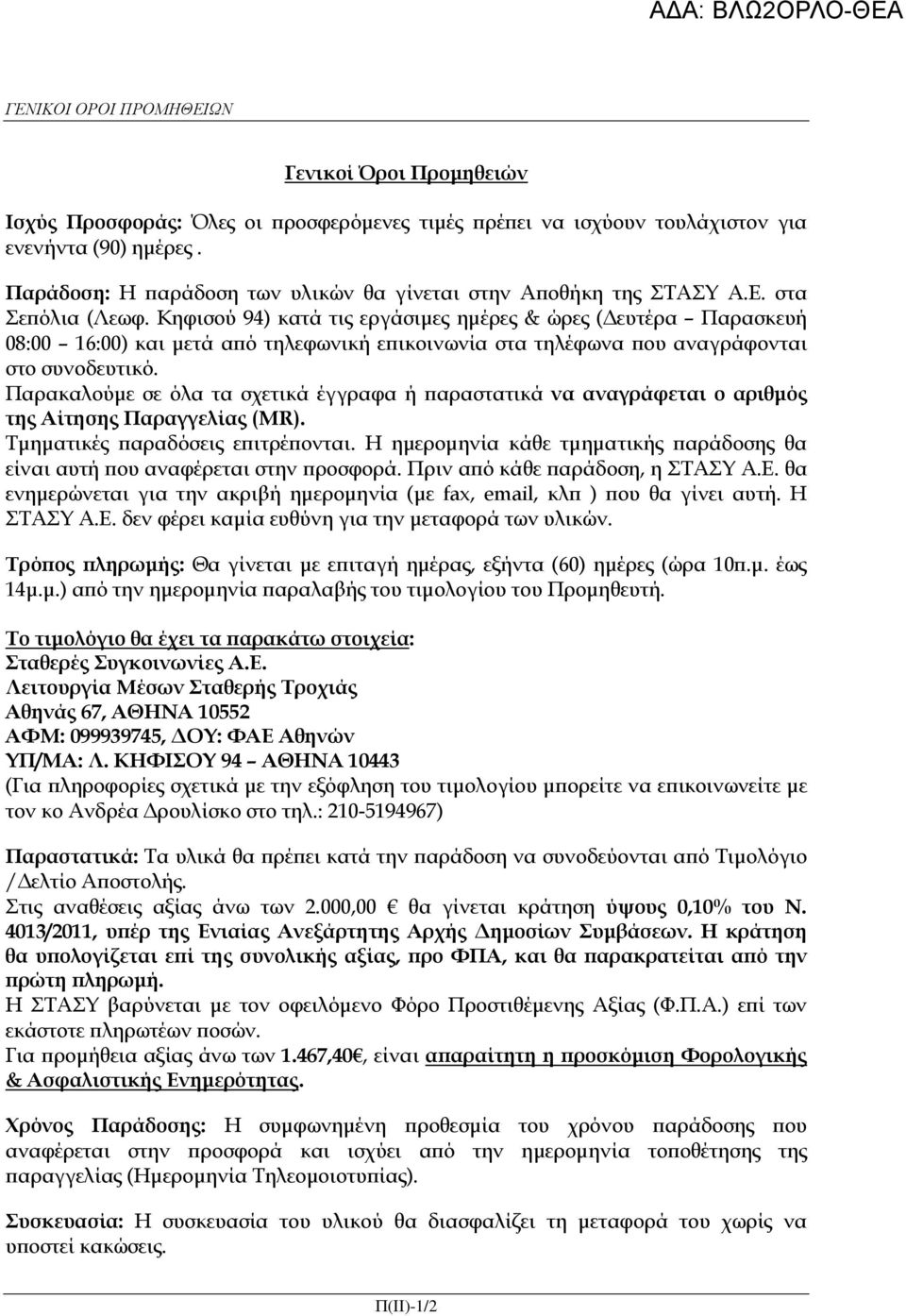 Κηφισού 94) κατά τις εργάσιµες ηµέρες & ώρες ( ευτέρα Παρασκευή 08:00 16:00) και µετά α ό τηλεφωνική ε ικοινωνία στα τηλέφωνα ου αναγράφονται στο συνοδευτικό.