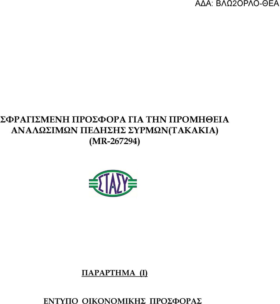 ΣΥΡΜΩΝ(ΤΑΚΑΚΙΑ) (MR-267294)