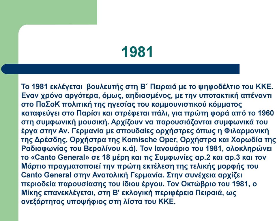 συμφωνική μουσική. Αρχίζουν να παρουσιάζονται συμφωνικά του έργα στην Αν.