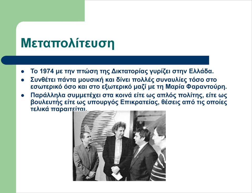 εξωτερικό μαζί με τη Μαρία Φαραντούρη.