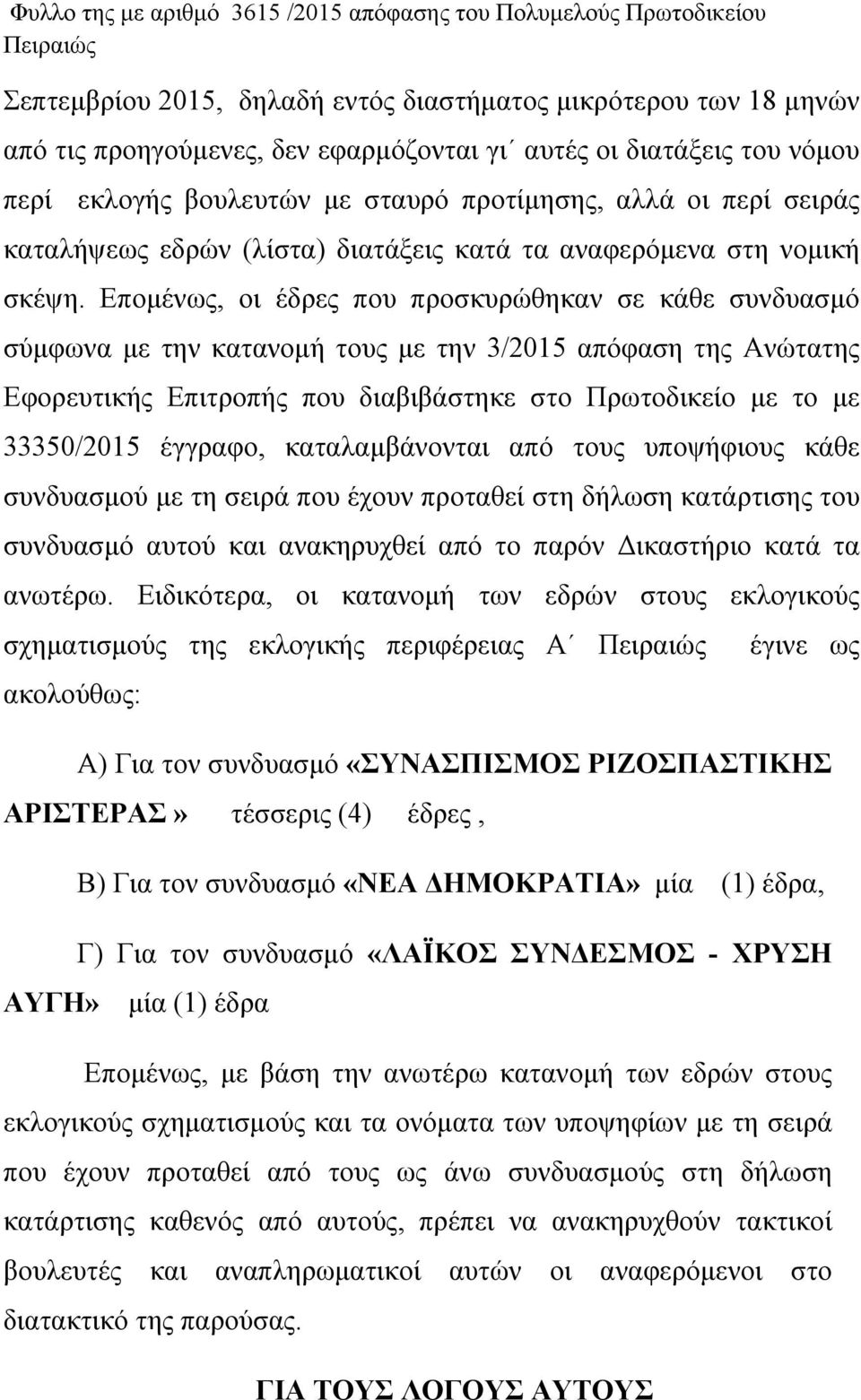 Επομένως, οι έδρες που προσκυρώθηκαν σε κάθε συνδυασμό σύμφωνα με την κατανομή τους με την 3/2015 απόφαση της Ανώτατης Εφορευτικής Επιτροπής που διαβιβάστηκε στο Πρωτοδικείο με το με 33350/2015