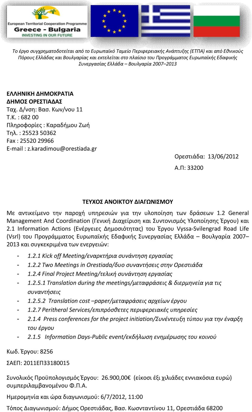 Π: 33200 ΤΕΥΧΟΣ ΑΝΟΙΚΤΟΥ ΔΙΑΓΩΝΙΣΜΟΥ Με αντικείμενο την παροχή υπηρεσιών για την υλοποίηση των δράσεων 1.