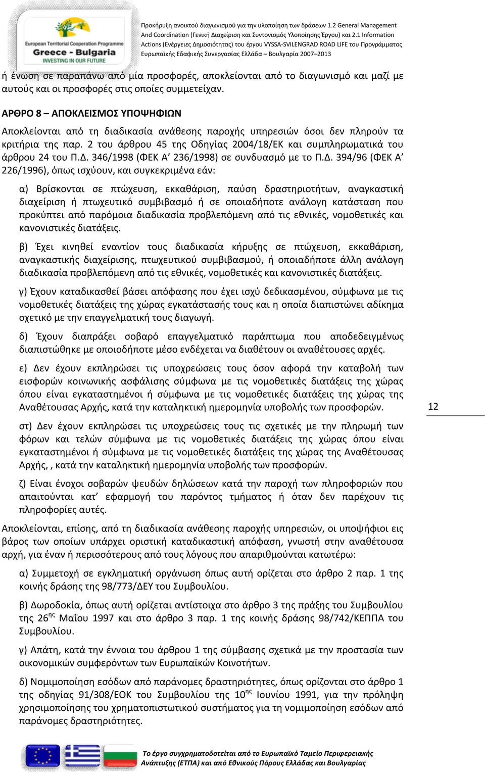 2 του άρθρου 45 της Οδηγίας 2004/18/ΕΚ και συμπληρωματικά του άρθρου 24 του Π.Δ.
