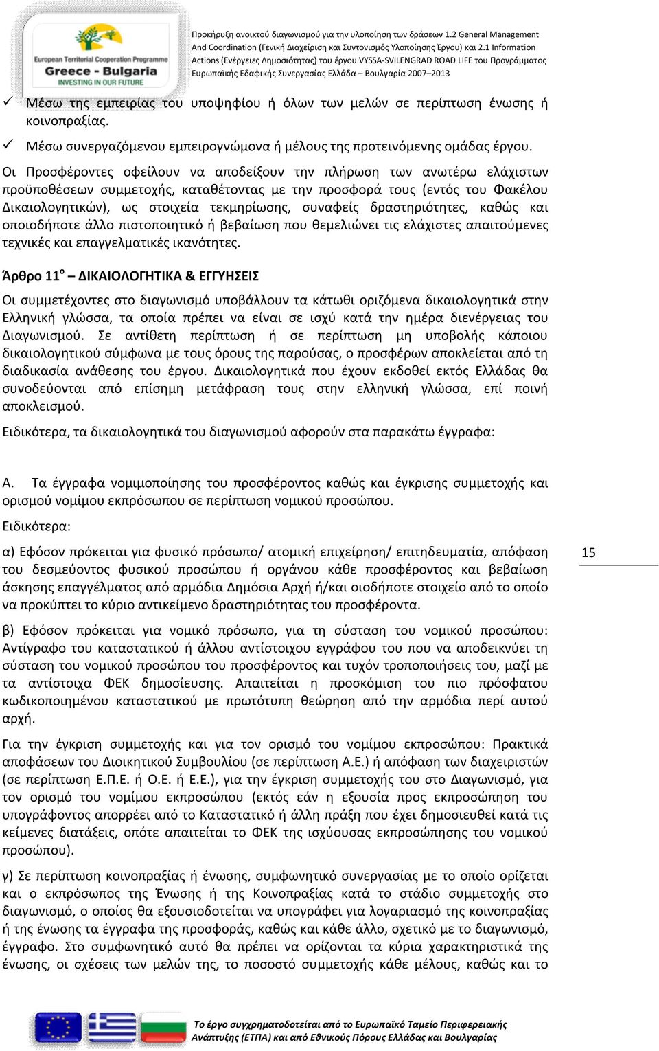 συναφείς δραστηριότητες, καθώς και οποιοδήποτε άλλο πιστοποιητικό ή βεβαίωση που θεμελιώνει τις ελάχιστες απαιτούμενες τεχνικές και επαγγελματικές ικανότητες.