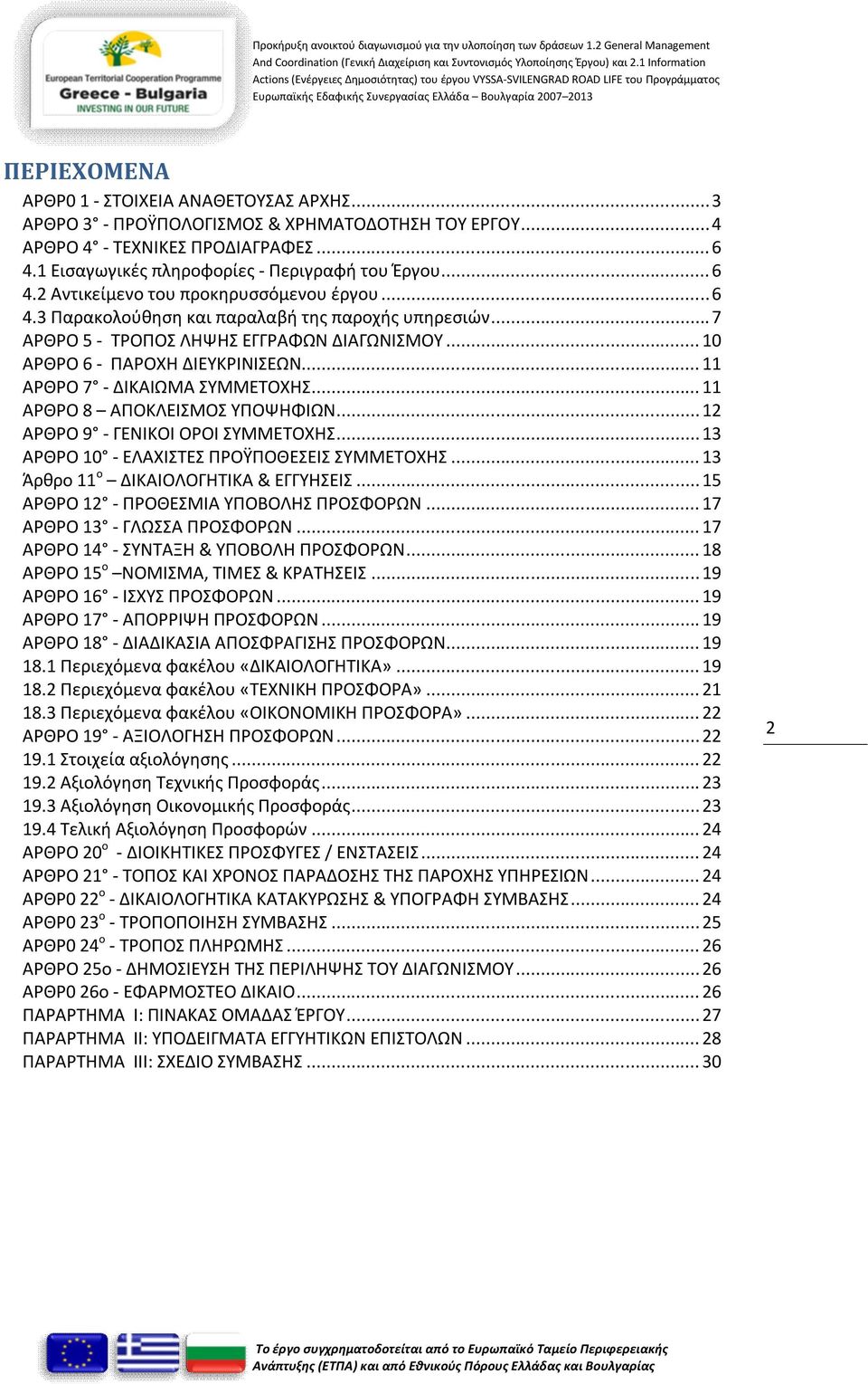 .. 11 ΑΡΘΡΟ 7 - ΔΙΚΑΙΩΜΑ ΣΥΜΜΕΤΟΧΗΣ... 11 ΑΡΘΡΟ 8 ΑΠΟΚΛΕΙΣΜΟΣ ΥΠΟΨΗΦΙΩΝ... 12 ΑΡΘΡΟ 9 - ΓΕΝΙΚΟΙ ΟΡΟΙ ΣΥΜΜΕΤΟΧΗΣ... 13 ΑΡΘΡΟ 10 - ΕΛΑΧΙΣΤΕΣ ΠΡΟΫΠΟΘΕΣΕΙΣ ΣΥΜΜΕΤΟΧΗΣ.