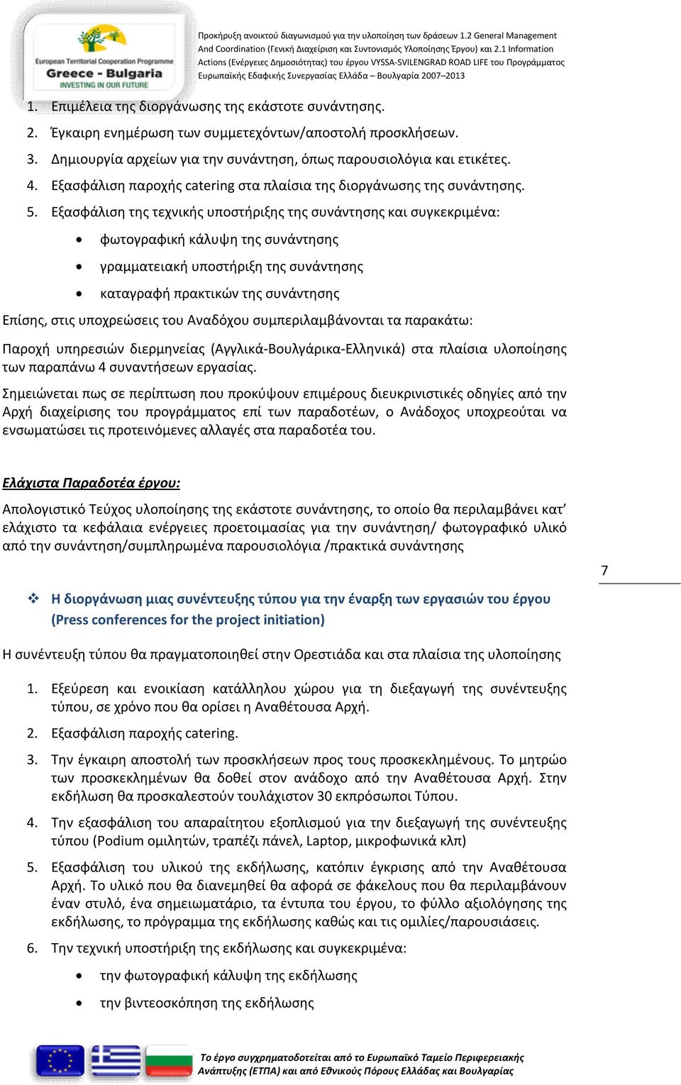 Εξασφάλιση της τεχνικής υποστήριξης της συνάντησης και συγκεκριμένα: φωτογραφική κάλυψη της συνάντησης γραμματειακή υποστήριξη της συνάντησης καταγραφή πρακτικών της συνάντησης Επίσης, στις