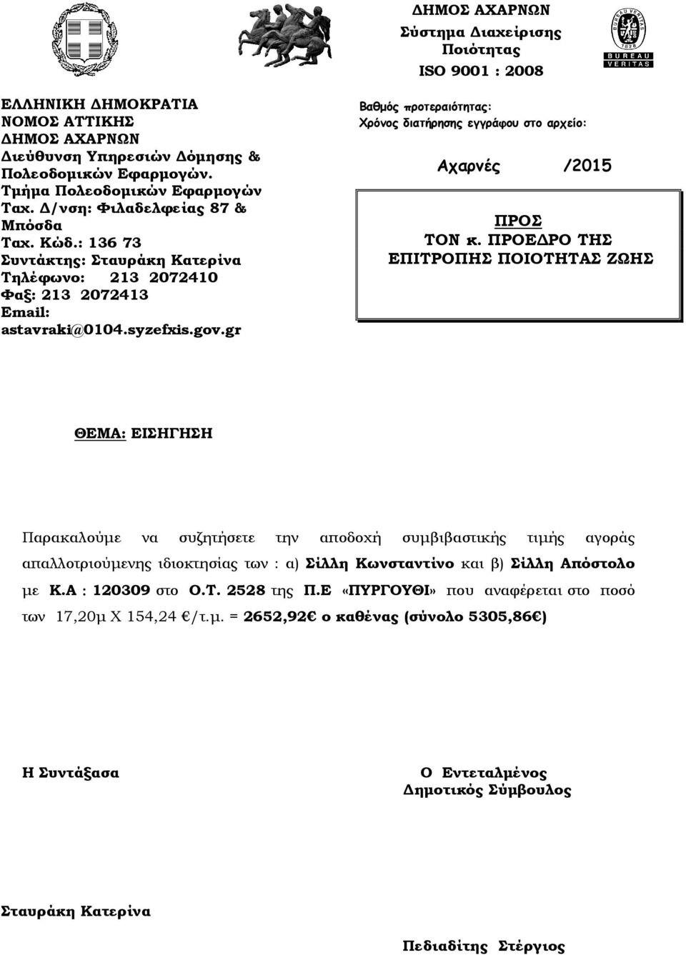gr Αχαρνές /2015 απαλλοτριούµενης ιδιοκτησίας των : α) Σίλλη Κωνσταντίνο και β) Σίλλη