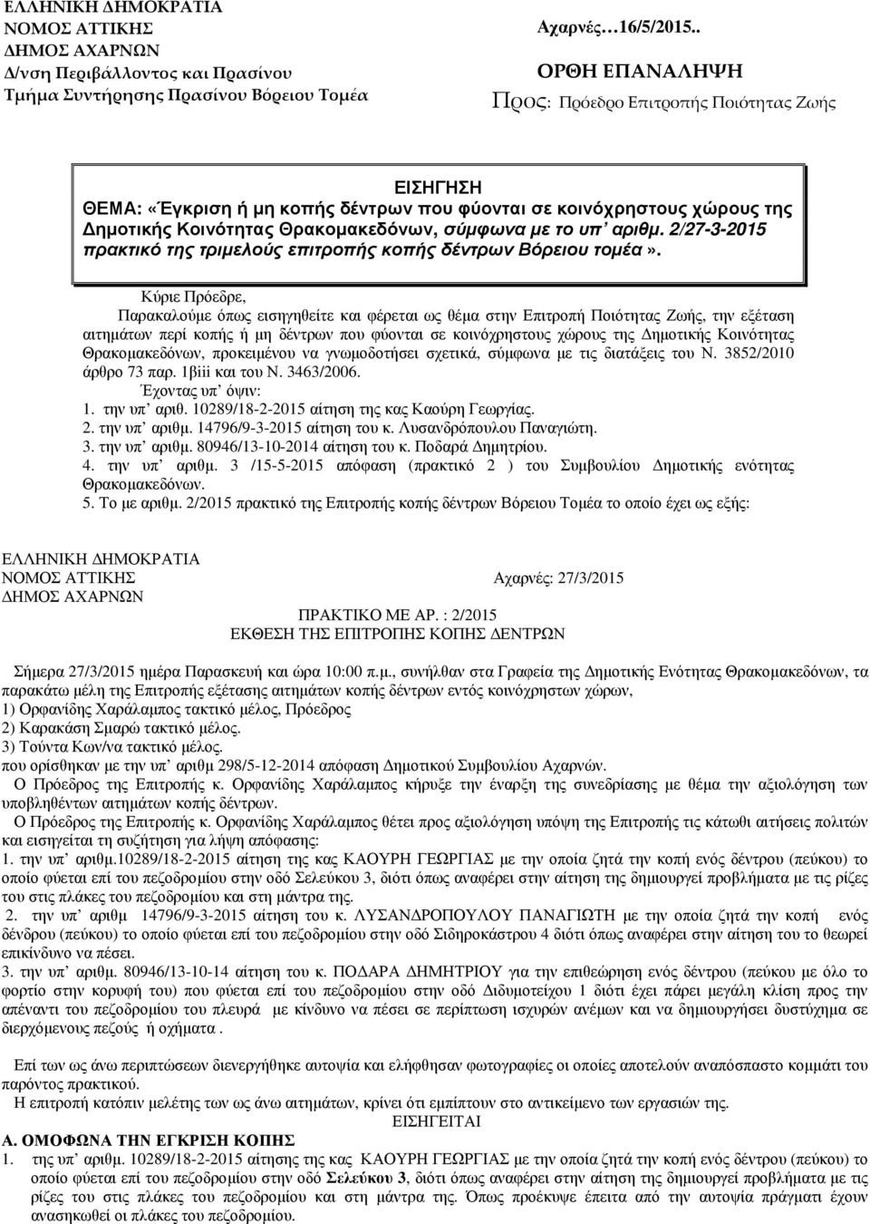 2/27-3-2015 πρακτικό της τριµελούς επιτροπής κοπής δέντρων Βόρειου τοµέα».