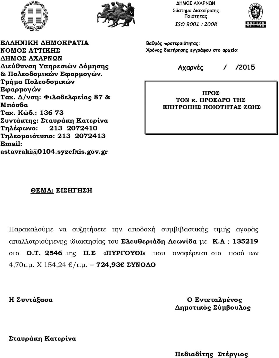 syzefxis.gov.gr Αχαρνές / /2015 απαλλοτριούµενης ιδιοκτησίας του Ελευθεριάδη Λεωνίδα µε Κ.