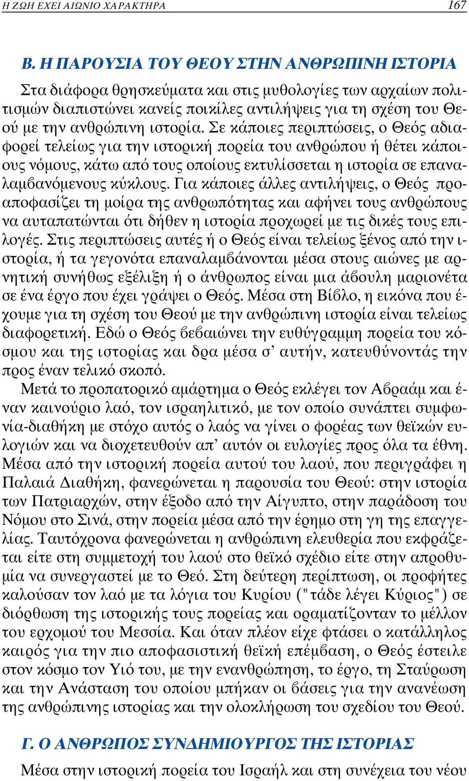 Σε κάποιες περιπτώσεις, ο Θε ς αδιαφορεί τελείως για την ιστορική πορεία του ανθρώπου ή θέτε ι κάποιους ν µους, κάτω απ τους οποίους εκτυλίσσεται η ιστορία σ ε επαναλαµ αν µενους κ κλους.