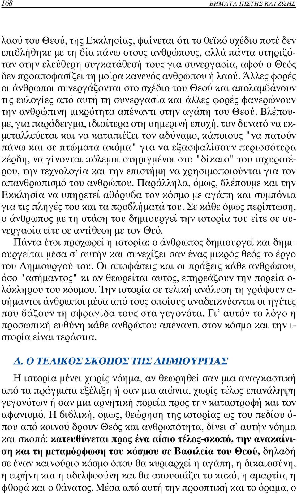 Άλλες φορές οι άνθρωποι συνεργάζονται στο σχέδιο του Θεο και απολαµ άνουν τις ευλογίες απ αυτή τη συνεργασία και άλλες φορές φανερ ώνουν την ανθρώπινη µικρ τητα απέναντι στην αγάπη του Θεο.