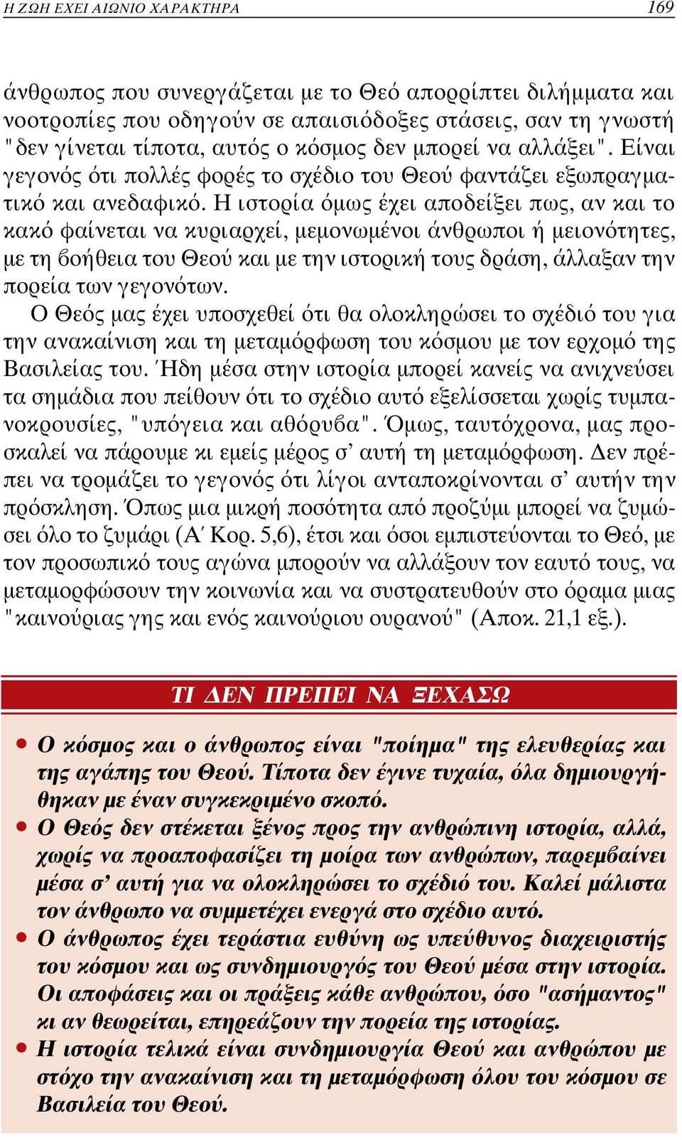 Η ιστορία µως έχει αποδείξει πως, αν κα ι το κακ φαίνεται να κυριαρχεί, µεµονωµένοι άνθρωποι ή µειον τητες, µε τη οήθεια του Θεο και µε την ιστορική τους δράση, άλλαξ αν την πορεία των γεγον των.