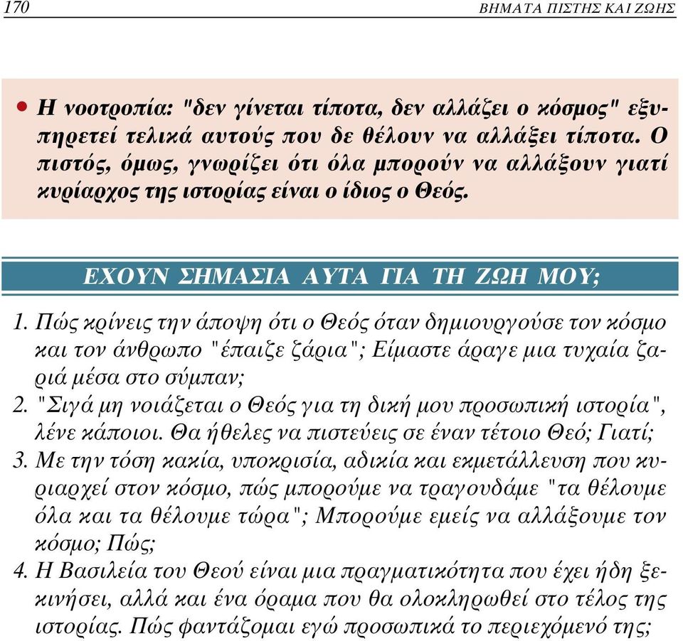 Πώς κρίνεις την άποψη τι ο Θε ς ταν δηµιουργο σε τον κ σµο και τον άνθρωπο "έπαιζε ζάρια"; Είµαστε άραγε µια τυχαία ζαριά µέσα στο σ µπαν; 2.