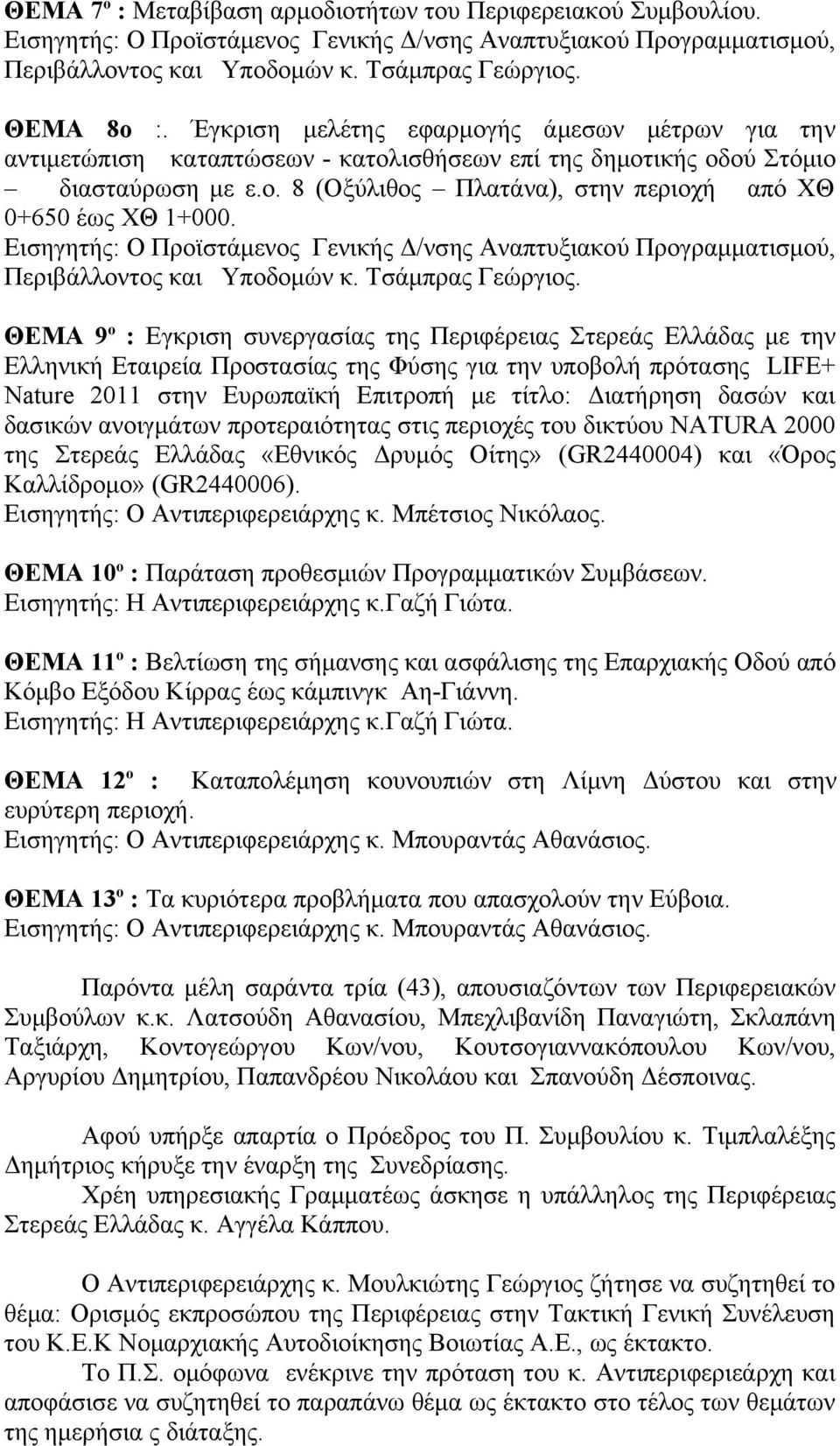 ΘΕΜΑ 9 ο : Εγκριση συνεργασίας της Περιφέρειας Στερεάς Ελλάδας με την Ελληνική Εταιρεία Προστασίας της Φύσης για την υποβολή πρότασης LIFE+ Nature 2011 στην Ευρωπαϊκή Επιτροπή με τίτλο: Διατήρηση