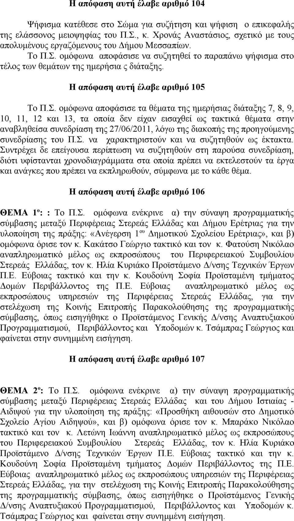 Η απόφαση αυτή έλαβε αριθμό 105 Το Π.Σ.