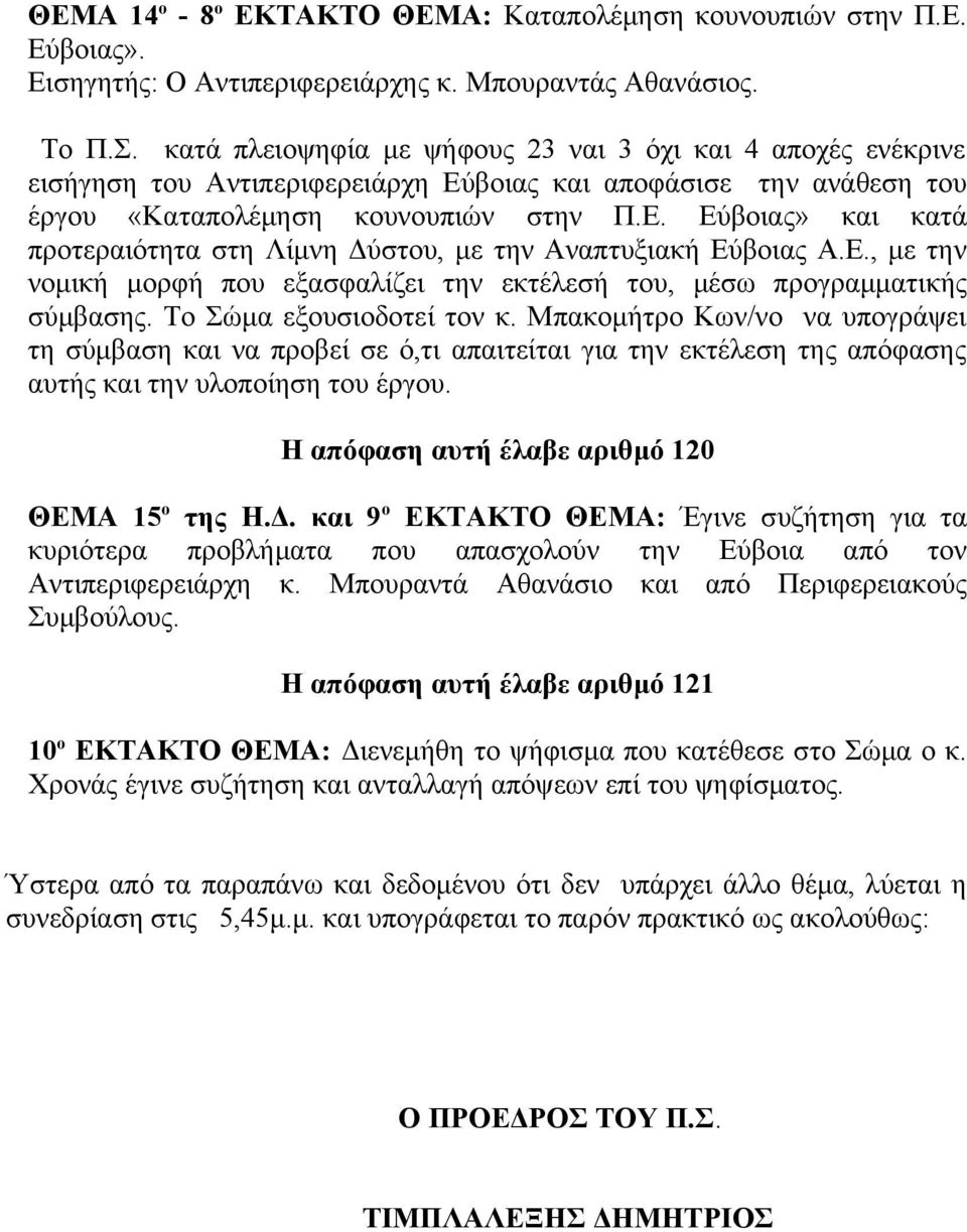 Ε., με την νομική μορφή που εξασφαλίζει την εκτέλεσή του, μέσω προγραμματικής σύμβασης. Το Σώμα εξουσιοδοτεί τον κ.