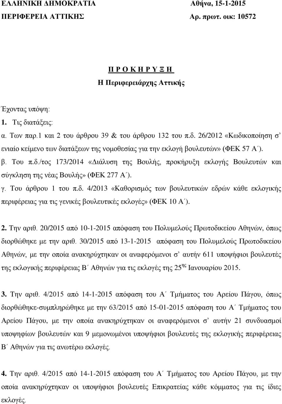 γ. Του άρθρου 1 του π.δ. 4/2013 «Καθορισμός των βουλευτικών εδρών κάθε εκλογικής περιφέρειας για τις γενικές βουλευτικές εκλογές» (ΦΕΚ 10 Α ). 2. Την αριθ.