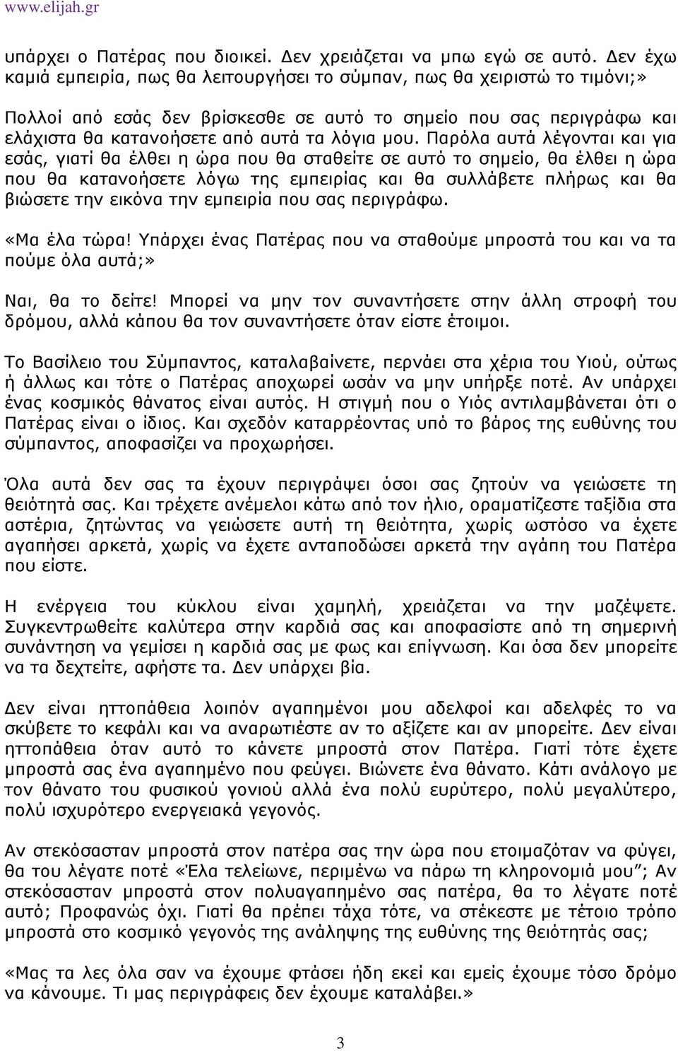 Παρόλα αυτά λέγονται και για εσάς, γιατί θα έλθει η ώρα που θα σταθείτε σε αυτό το σηµείο, θα έλθει η ώρα που θα κατανοήσετε λόγω της εµπειρίας και θα συλλάβετε πλήρως και θα βιώσετε την εικόνα την