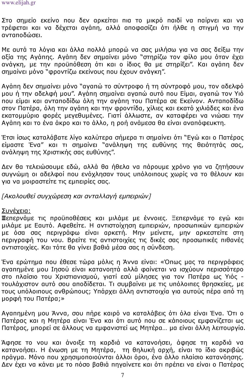 Αγάπη δεν σηµαίνει µόνο στηρίζω τον φίλο µου όταν έχει ανάγκη, µε την προϋπόθεση ότι και ο ίδιος θα µε στηρίξει. Και αγάπη δεν σηµαίνει µόνο φροντίζω εκείνους που έχουν ανάγκη.