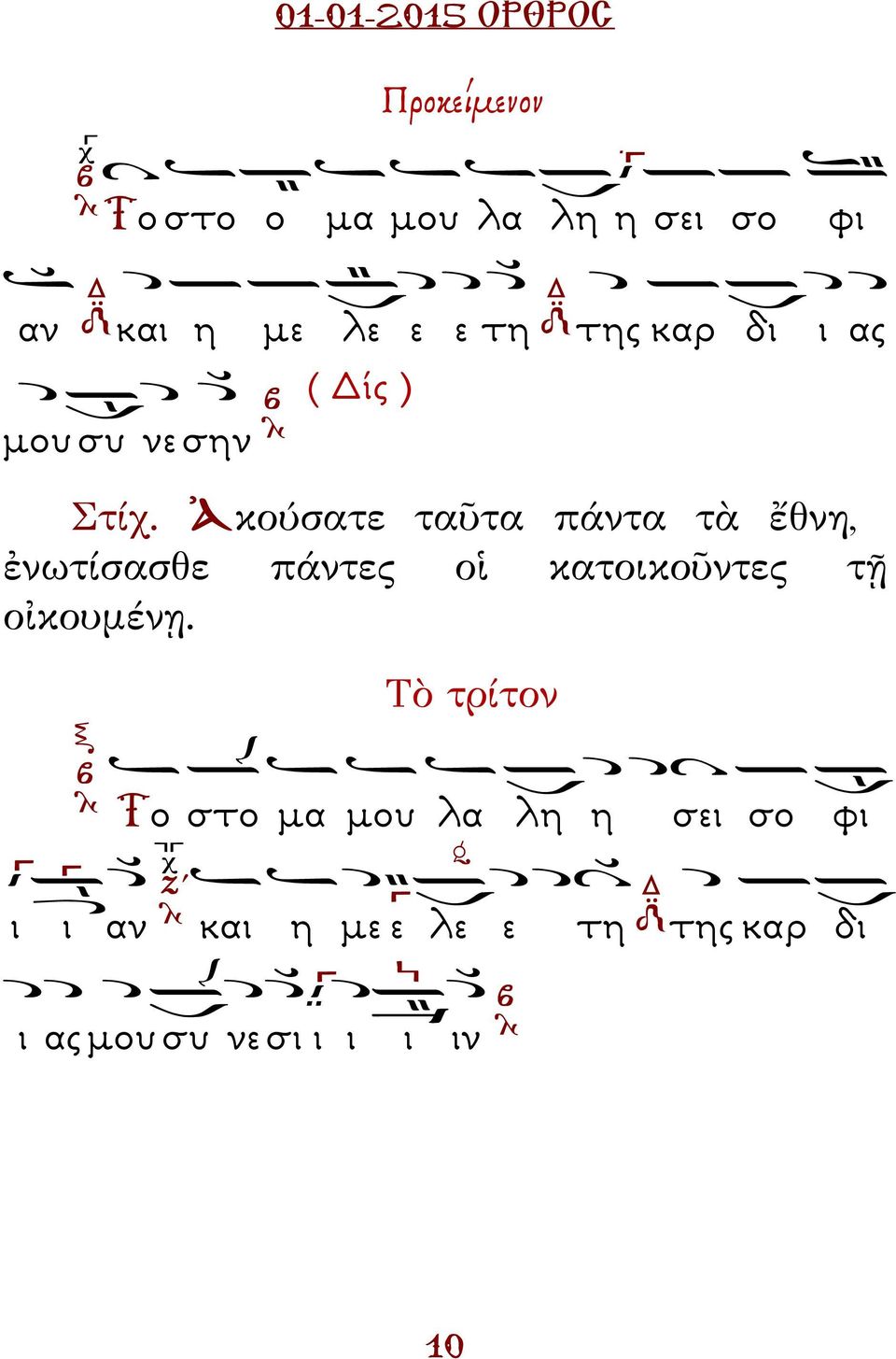 Ἀκούσατε ταῦτα πάντα τὰ ἔθνη, ἐνωτίσασθε πάντες οἱ κατοικοῦντες τῇ