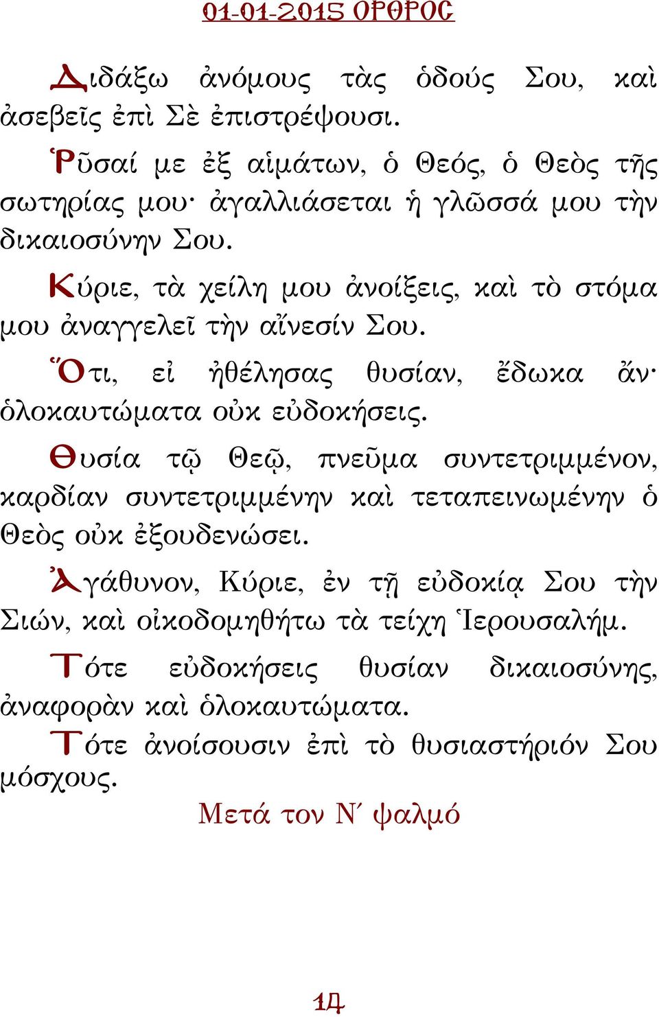 Κύριε, τὰ χείλη μου ἀνοίξεις, καὶ τὸ στόμα μου ἀναγγελεῖ τὴν αἴνεσίν Σου. Ὅτι, εἰ ἠθέλησας θυσίαν, ἔδωκα ἄν ὁλοκαυτώματα οὐκ εὐδοκήσεις.