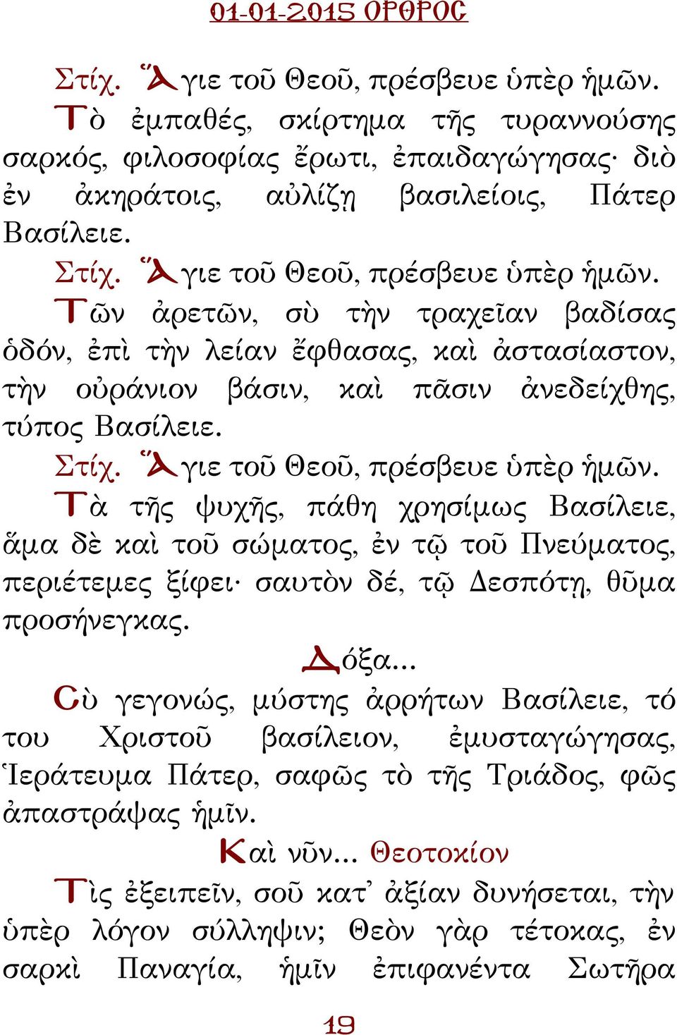 Ἅγιε τοῦ Θεοῦ, πρέσβευε ὑπὲρ ἡμῶν. Τὰ τῆς ψυχῆς, πάθη χρησίμως ασίλειε, ἅμα δὲ καὶ τοῦ σώματος, ἐν τῷ τοῦ νεύματος, περιέτεμες ξίφει σαυτὸν δέ, τῷ εσπότῃ, θῦμα προσήνεγκας. όξα.