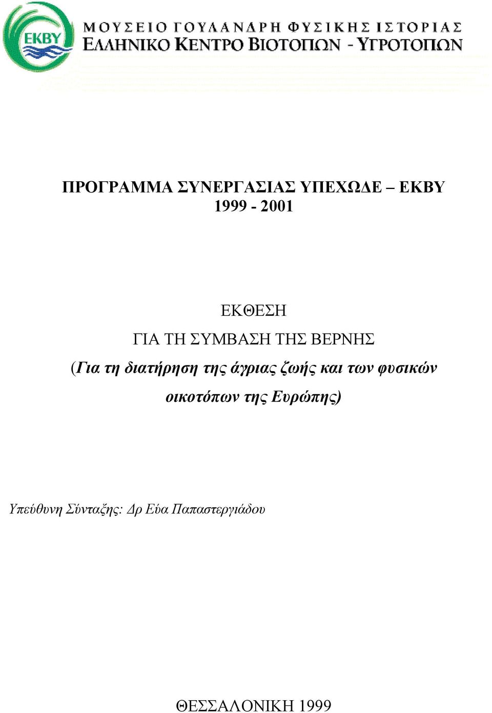 άγριας ζωής και των φυσικών οικοτόπων της Ευρώπης)