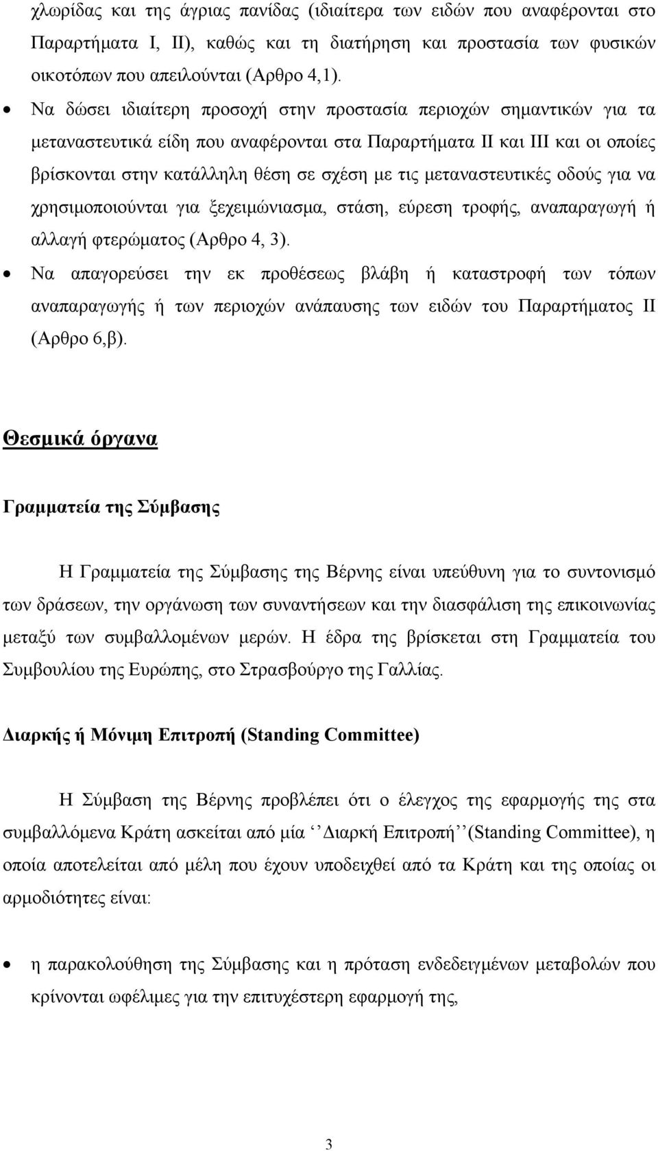 μεταναστευτικές οδούς για να χρησιμοποιούνται για ξεχειμώνιασμα, στάση, εύρεση τροφής, αναπαραγωγή ή αλλαγή φτερώματος (Αρθρο 4, 3).