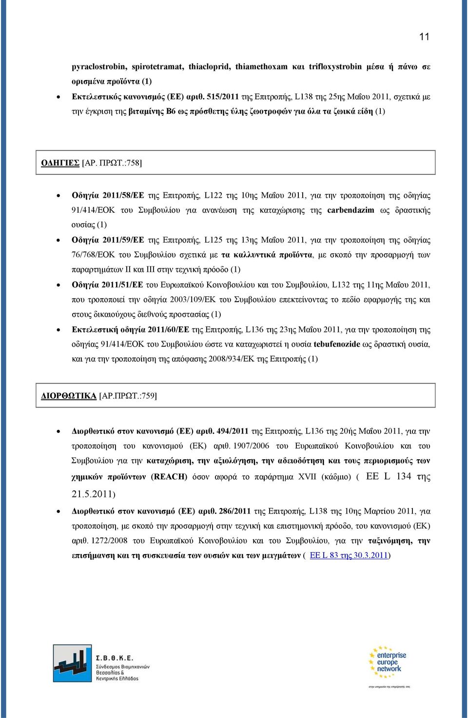 :758] Οδηγία 2011/58/ΕΕ της Επιτροπής, L122 της 10ης Μαΐου 2011, για την τροποποίηση της οδηγίας 91/414/ΕΟΚ του Συμβουλίου για ανανέωση της καταχώρισης της carbendazim ως δραστικής ουσίας (1) Οδηγία