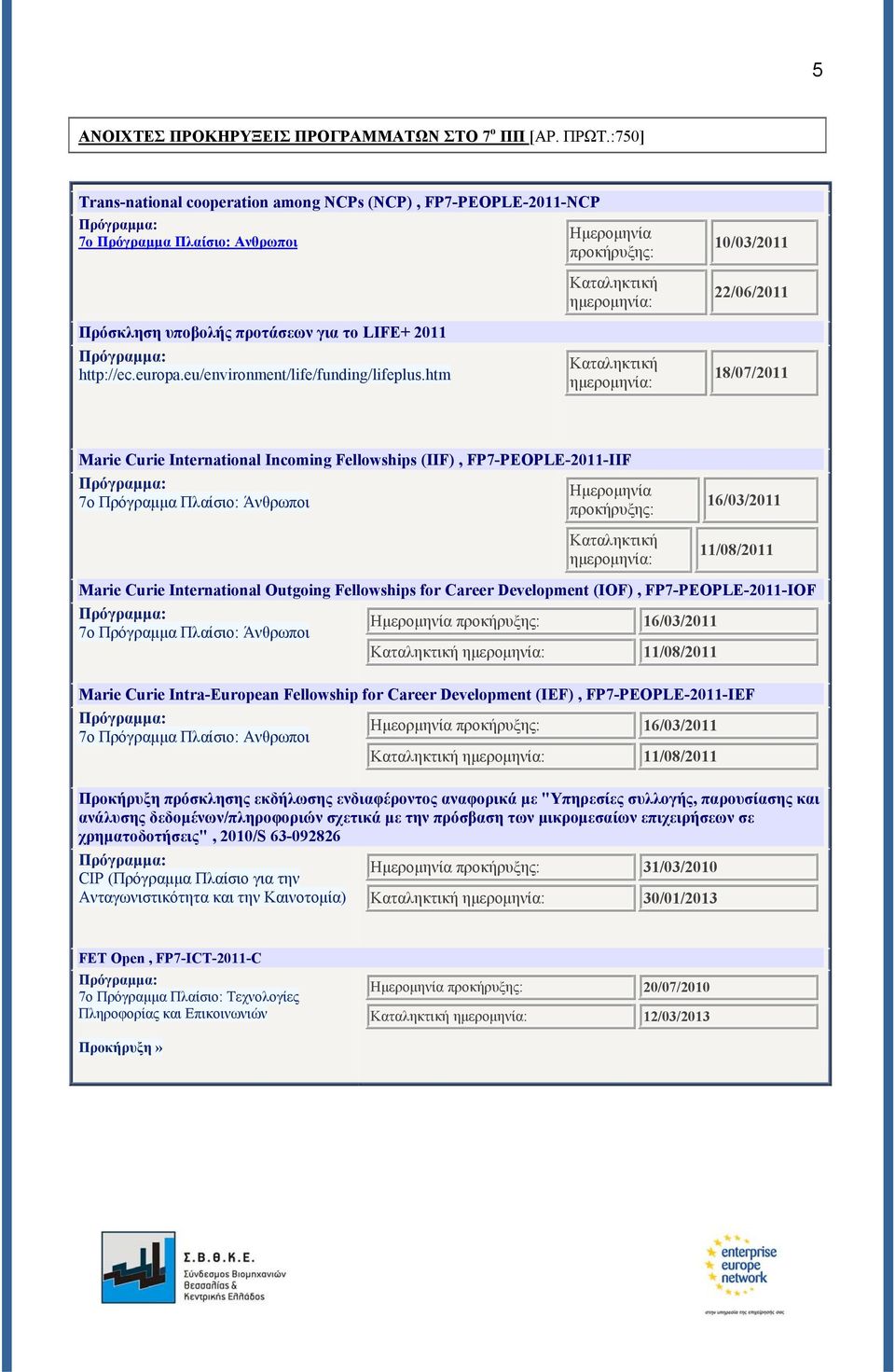 για το LIFE+ 2011 http://ec.europa.eu/environment/life/funding/lifeplus.