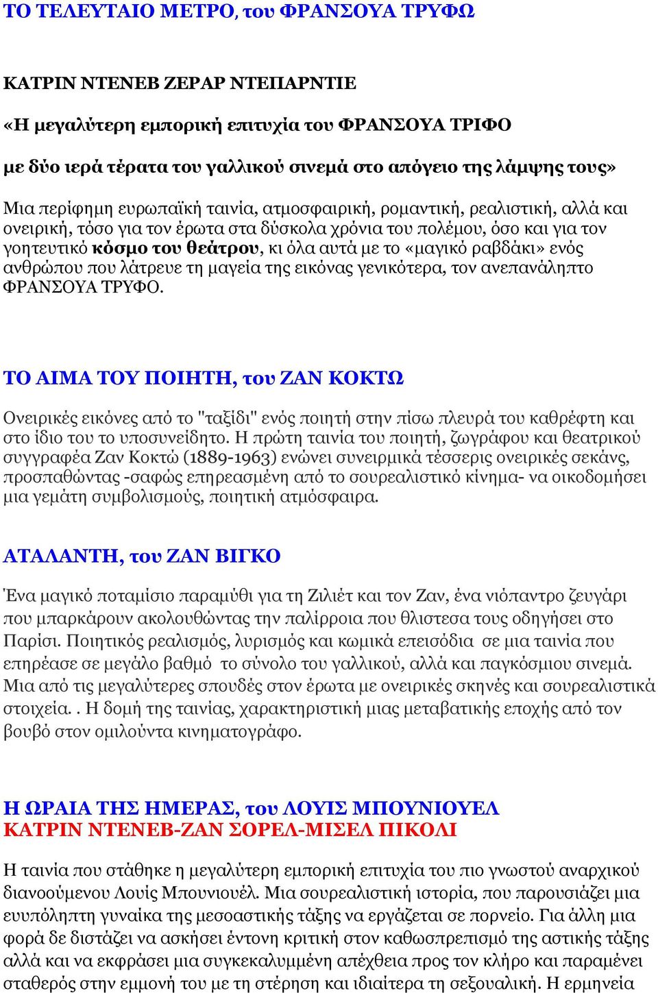 «µαγικό ραβδάκι» ενός ανθρώπου που λάτρευε τη µαγεία της εικόνας γενικότερα, τον ανεπανάληπτο ΦΡΑΝΣΟΥΑ ΤΡΥΦΟ.