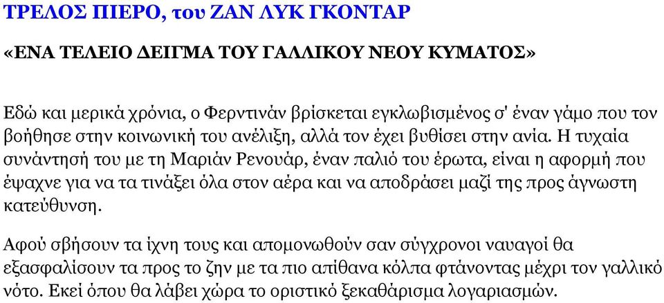 Η τυχαία συνάντησή του µε τη Μαριάν Ρενουάρ, έναν παλιό του έρωτα, είναι η αφορµή που έψαχνε για να τα τινάξει όλα στον αέρα και να αποδράσει µαζί της