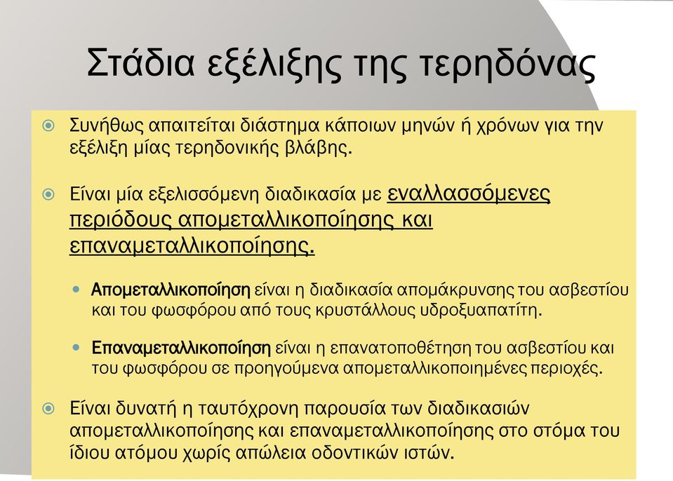 Απομεταλλικοποίηση είναι η διαδικασία απομάκρυνσης του ασβεστίου και του φωσφόρου από τους κρυστάλλους υδροξυαπατίτη.