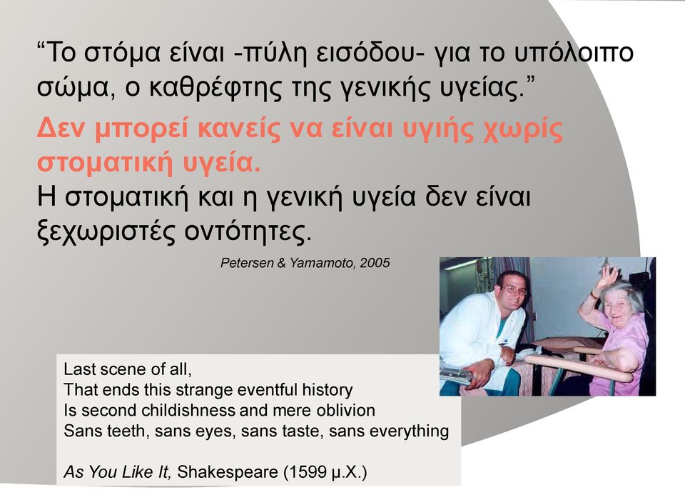 Η στοματική και η γενική υγεία δεν είναι ξεχωριστές οντότητες.