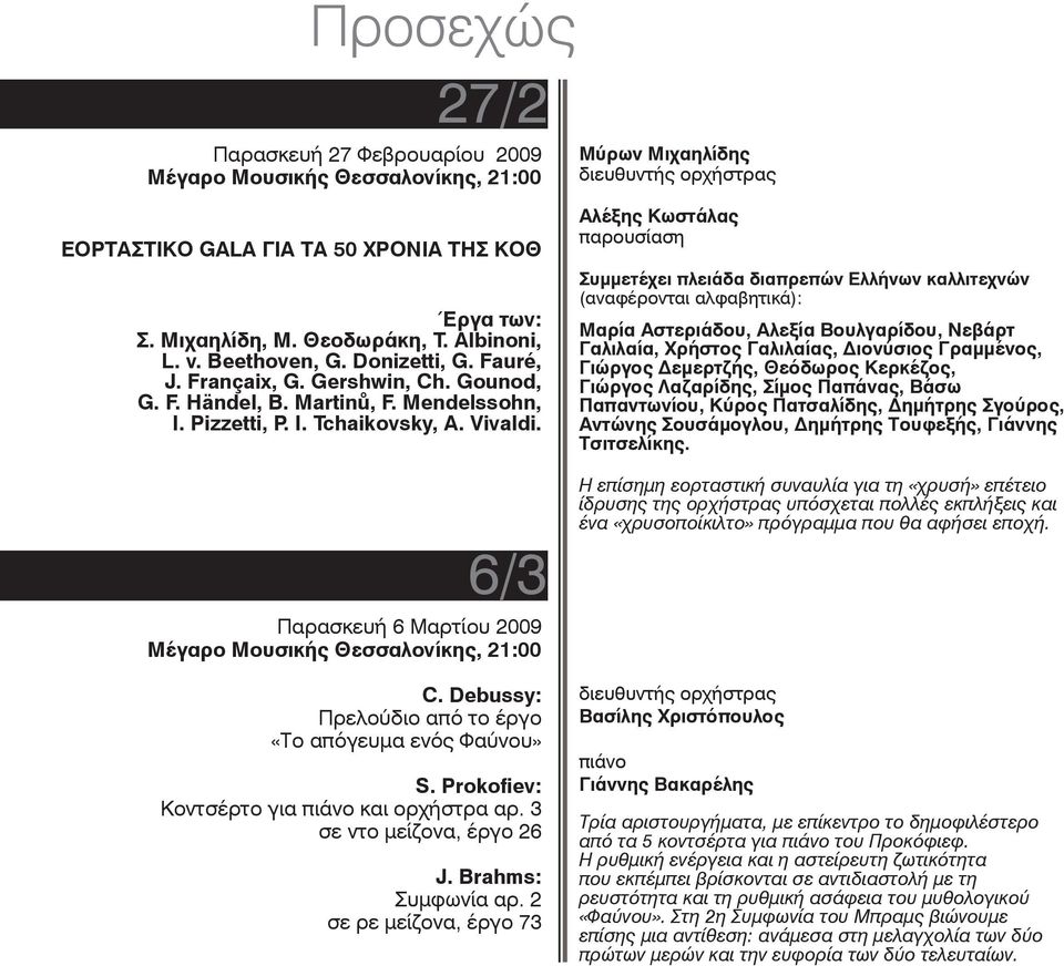 6/3 Παρασκευή 6 Μαρτίου 2009 Μέγαρο Μουσικής Θεσσαλονίκης, 21:00 C. Debussy: Πρελούδιο από το έργο «Το απόγευμα ενός Φαύνου» S. Prokofiev: Κοντσέρτο για πιάνο και ορχήστρα αρ.