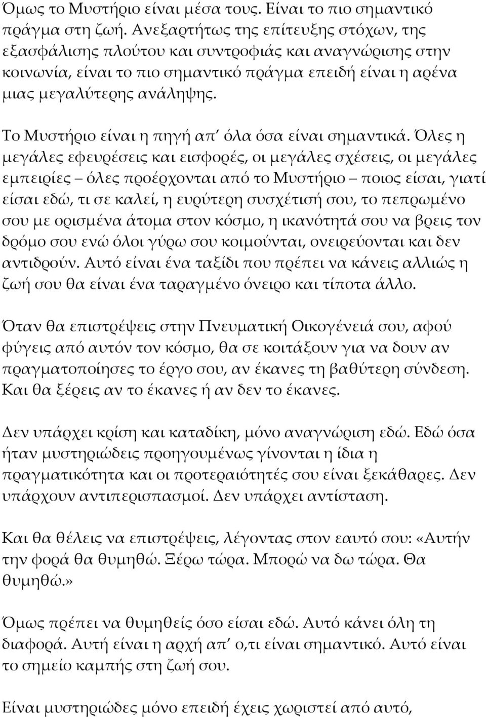 Το Μυστήριο είναι η πηγή απ όλα όσα είναι σημαντικά.