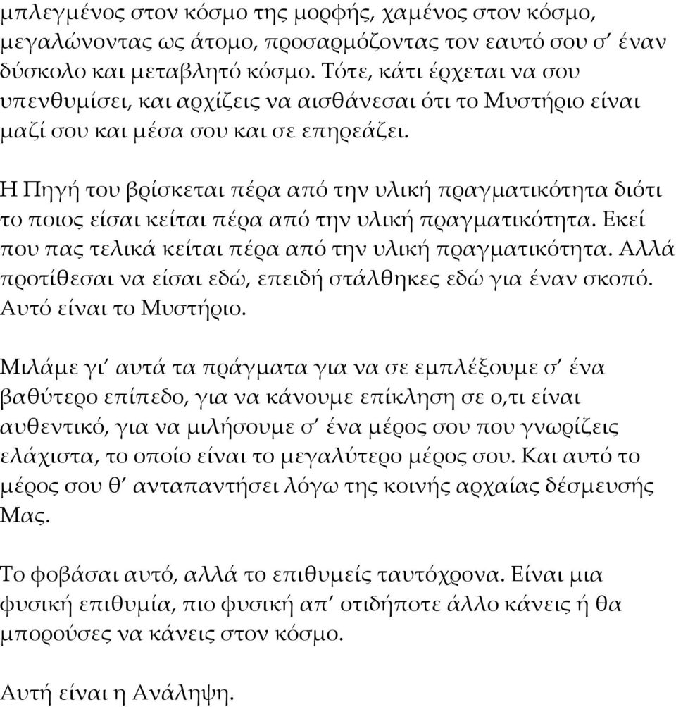 Η Πηγή του βρίσκεται πέρα από την υλική πραγματικότητα διότι το ποιος είσαι κείται πέρα από την υλική πραγματικότητα. Εκεί που πας τελικά κείται πέρα από την υλική πραγματικότητα.