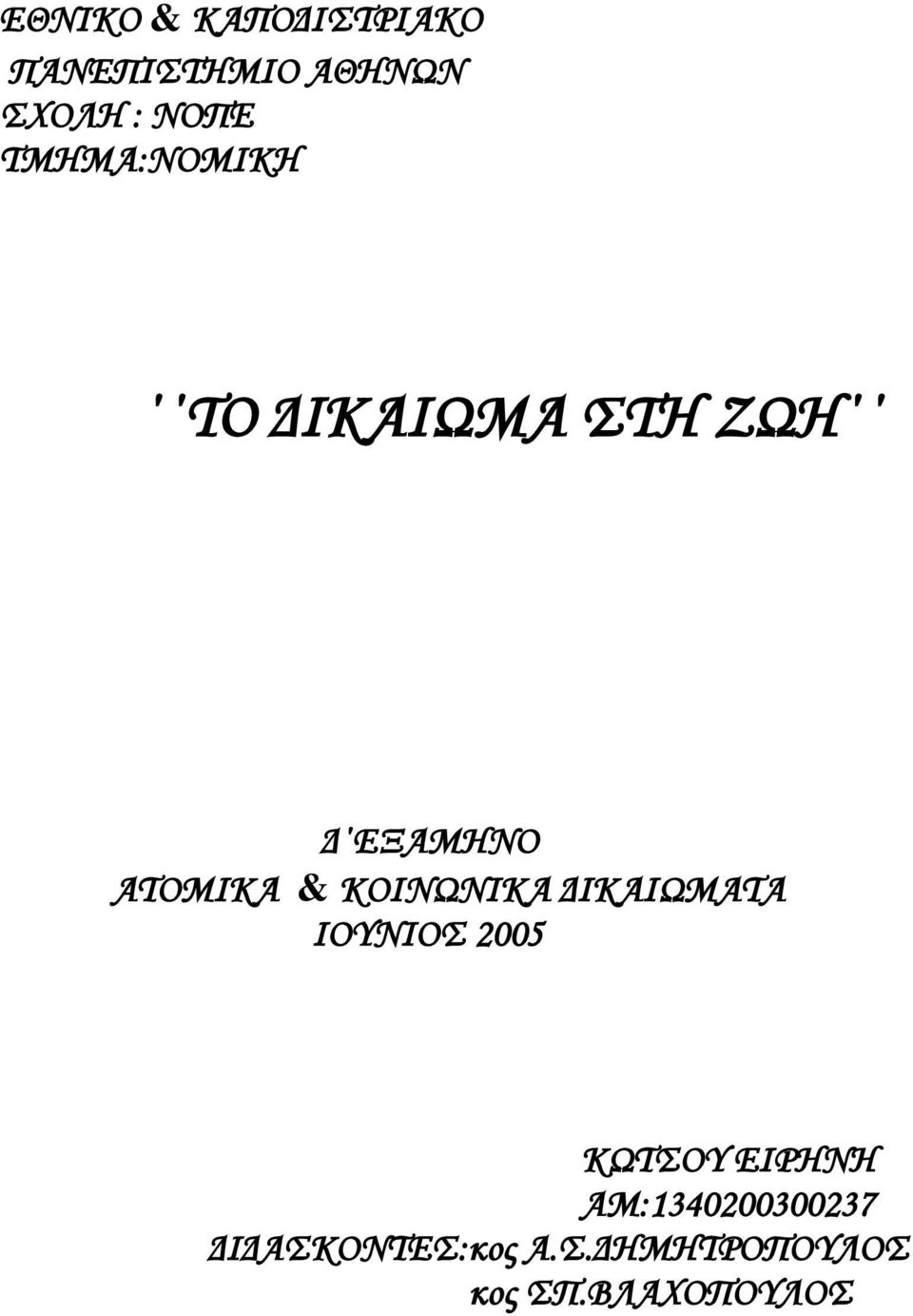 ΚΟΙΝΨΝΙΚΑ ΔΙΚΑΙΨΜΑΣΑ ΙΟΤΝΙΟ 2005 ΚΨΣΟΤ ΕΙΡΗΝΗ