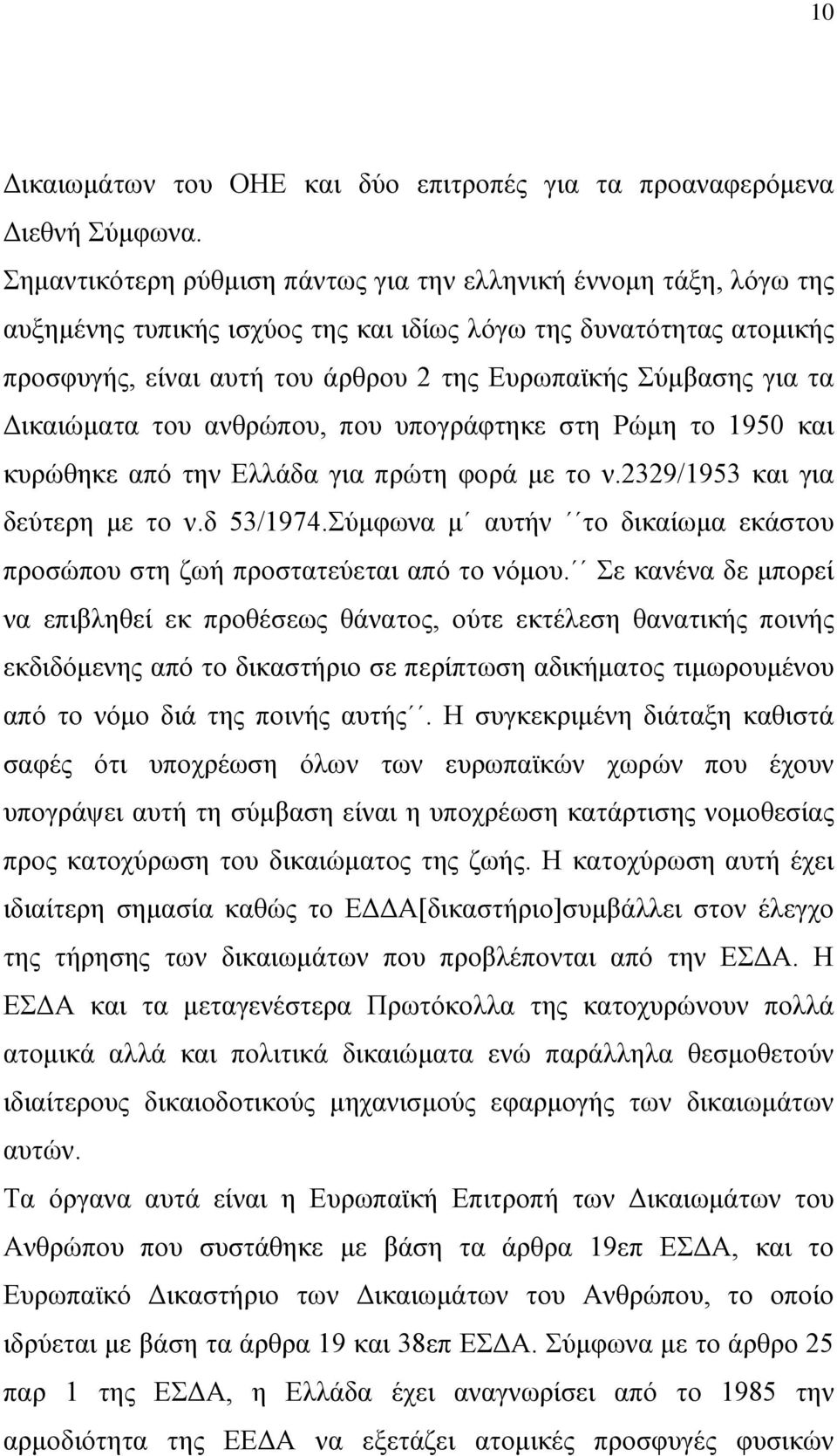 ηα Γηθαηψκαηα ηνπ αλζξψπνπ, πνπ ππνγξάθηεθε ζηε Ρψκε ην 1950 θαη θπξψζεθε απφ ηελ Διιάδα γηα πξψηε θνξά κε ην λ.2329/1953 θαη γηα δεχηεξε κε ην λ.δ 53/1974.