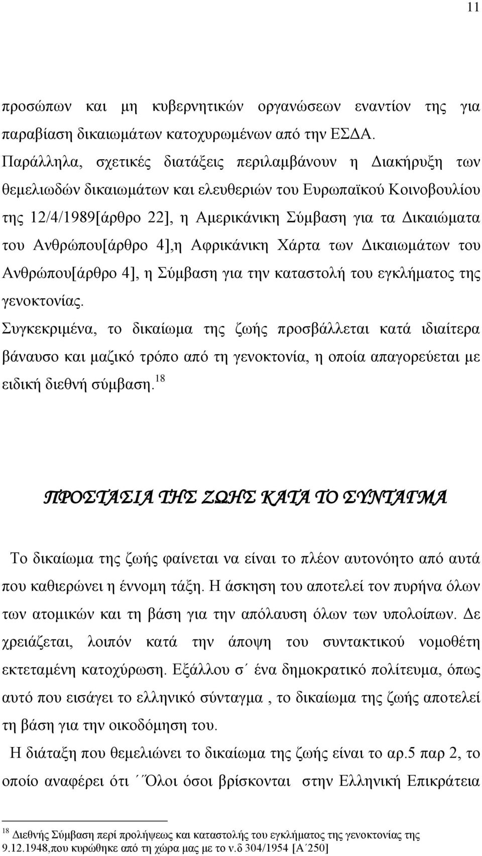 Αλζξψπνπ[άξζξν 4],ε Αθξηθάληθε Υάξηα ησλ Γηθαησκάησλ ηνπ Αλζξψπνπ[άξζξν 4], ε χκβαζε γηα ηελ θαηαζηνιή ηνπ εγθιήκαηνο ηεο γελνθηνλίαο.