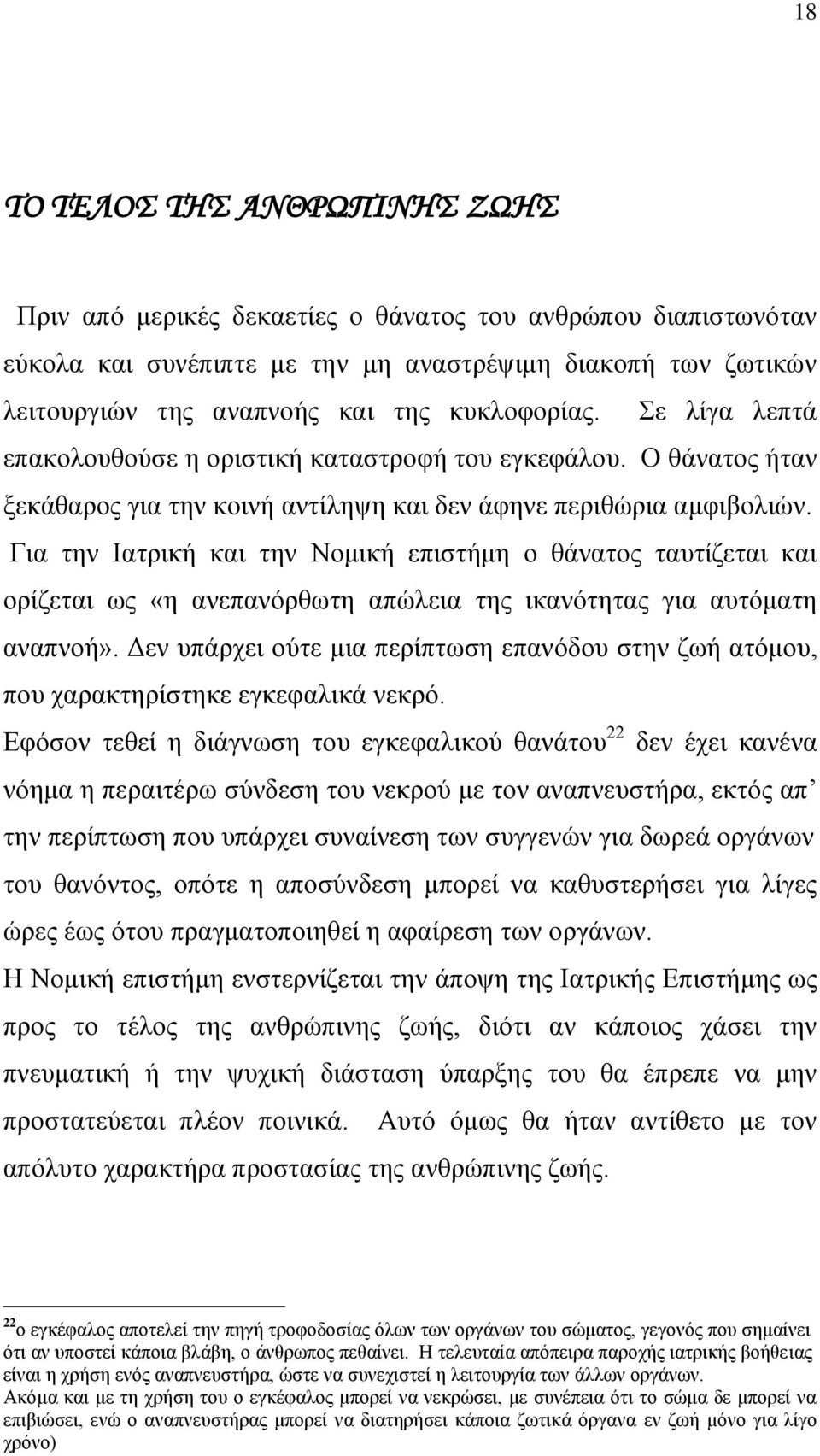 Γηα ηελ Ηαηξηθή θαη ηελ Ννκηθή επηζηήκε ν ζάλαηνο ηαπηίδεηαη θαη νξίδεηαη σο «ε αλεπαλφξζσηε απψιεηα ηεο ηθαλφηεηαο γηα απηφκαηε αλαπλνή».