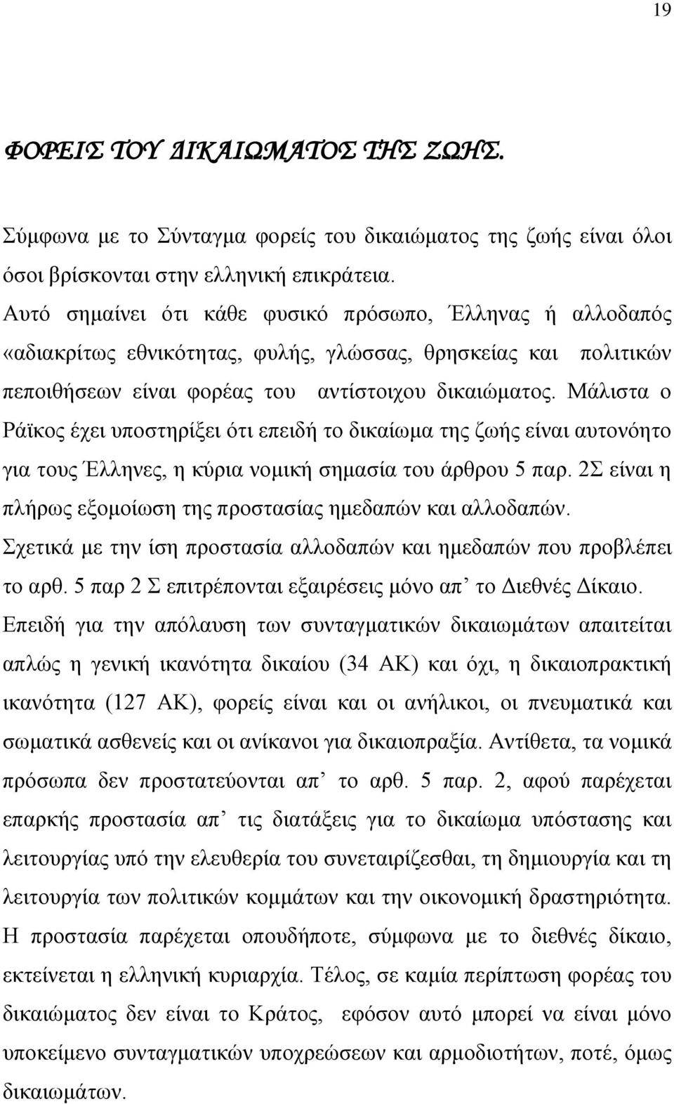 Μάιηζηα ν Ράτθνο έρεη ππνζηεξίμεη φηη επεηδή ην δηθαίσκα ηεο δσήο είλαη απηνλφεην γηα ηνπο Έιιελεο, ε θχξηα λνκηθή ζεκαζία ηνπ άξζξνπ 5 παξ.