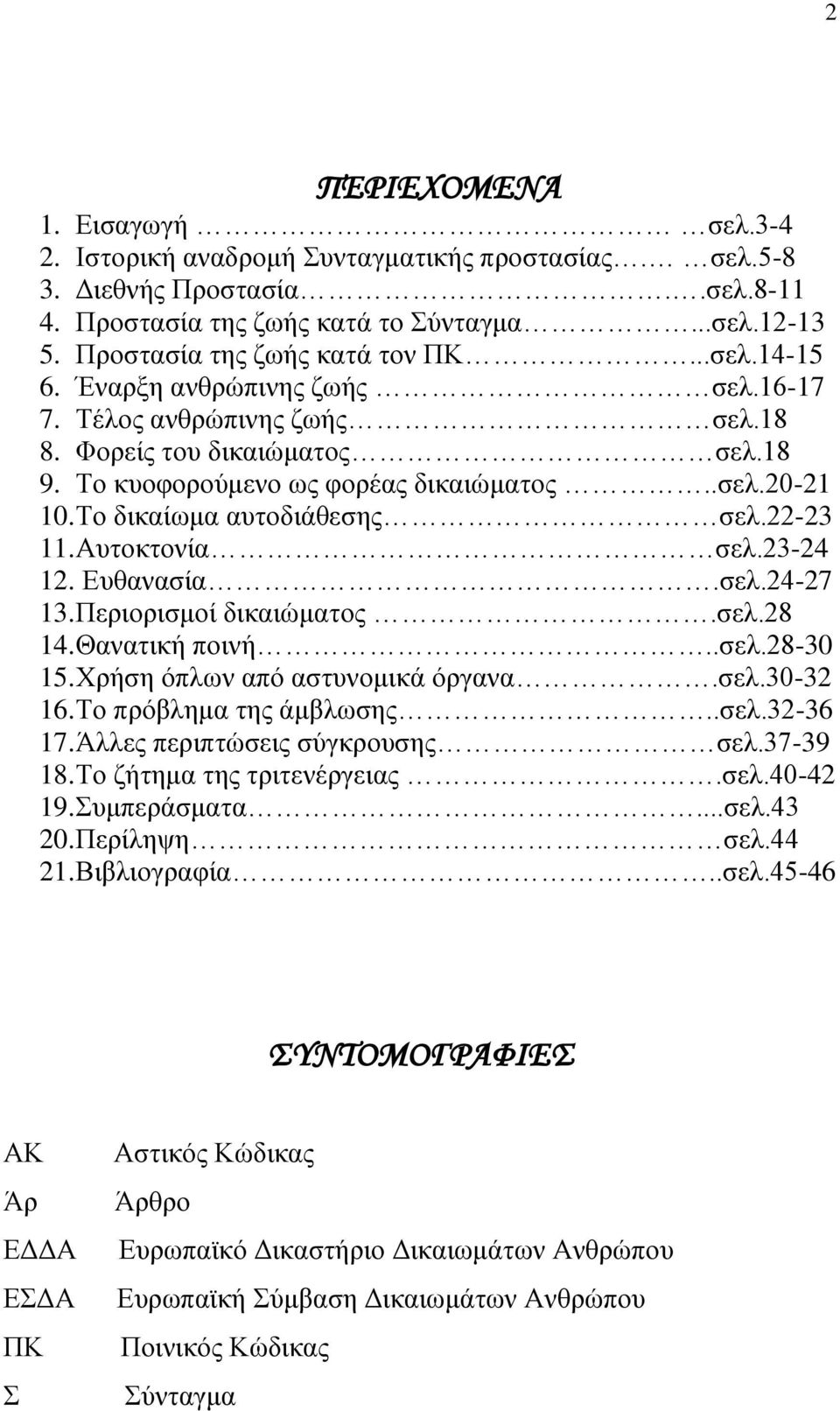 Σν δηθαίσκα απηνδηάζεζεο ζει.22-23 11. Απηνθηνλία ζει.23-24 12. Δπζαλαζία.ζει.24-27 13. Πεξηνξηζκνί δηθαηψκαηνο.ζει.28 14. Θαλαηηθή πνηλή..ζει.28-30 15. Υξήζε φπισλ απφ αζηπλνκηθά φξγαλα.ζει.30-32 16.