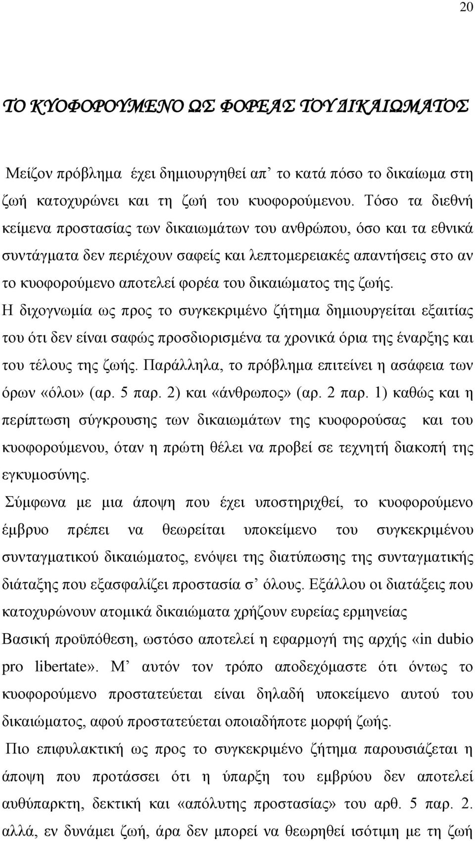 ηεο δσήο. Ζ δηρνγλσκία σο πξνο ην ζπγθεθξηκέλν δήηεκα δεκηνπξγείηαη εμαηηίαο ηνπ φηη δελ είλαη ζαθψο πξνζδηνξηζκέλα ηα ρξνληθά φξηα ηεο έλαξμεο θαη ηνπ ηέινπο ηεο δσήο.