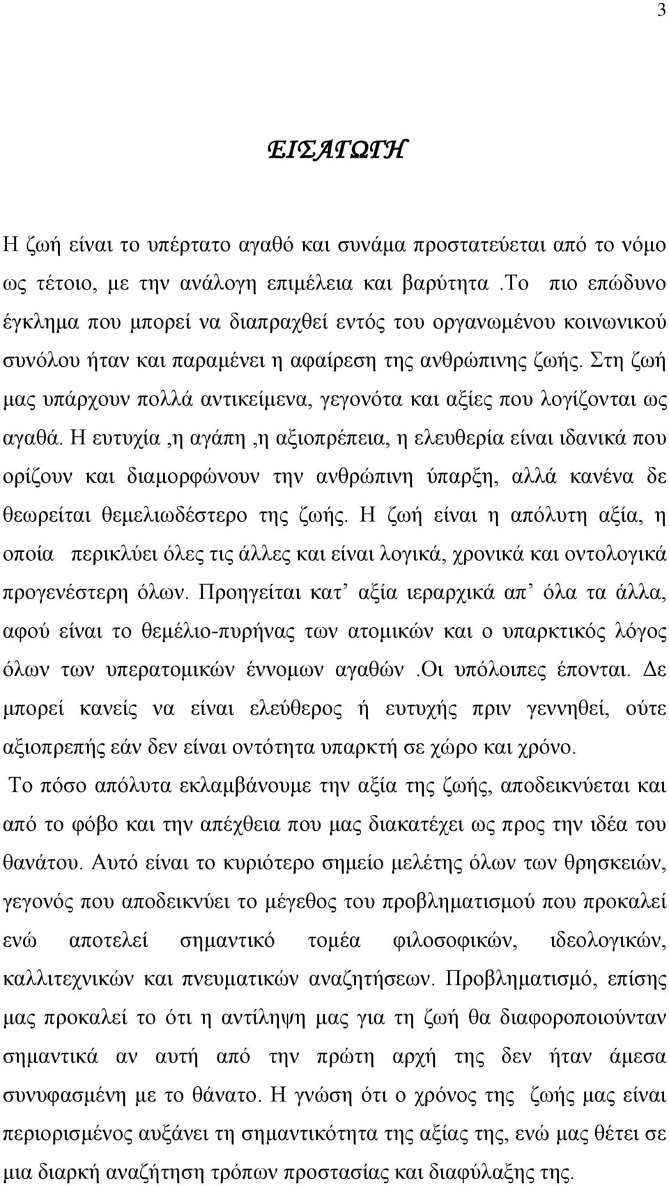 ηε δσή καο ππάξρνπλ πνιιά αληηθείκελα, γεγνλφηα θαη αμίεο πνπ ινγίδνληαη σο αγαζά.