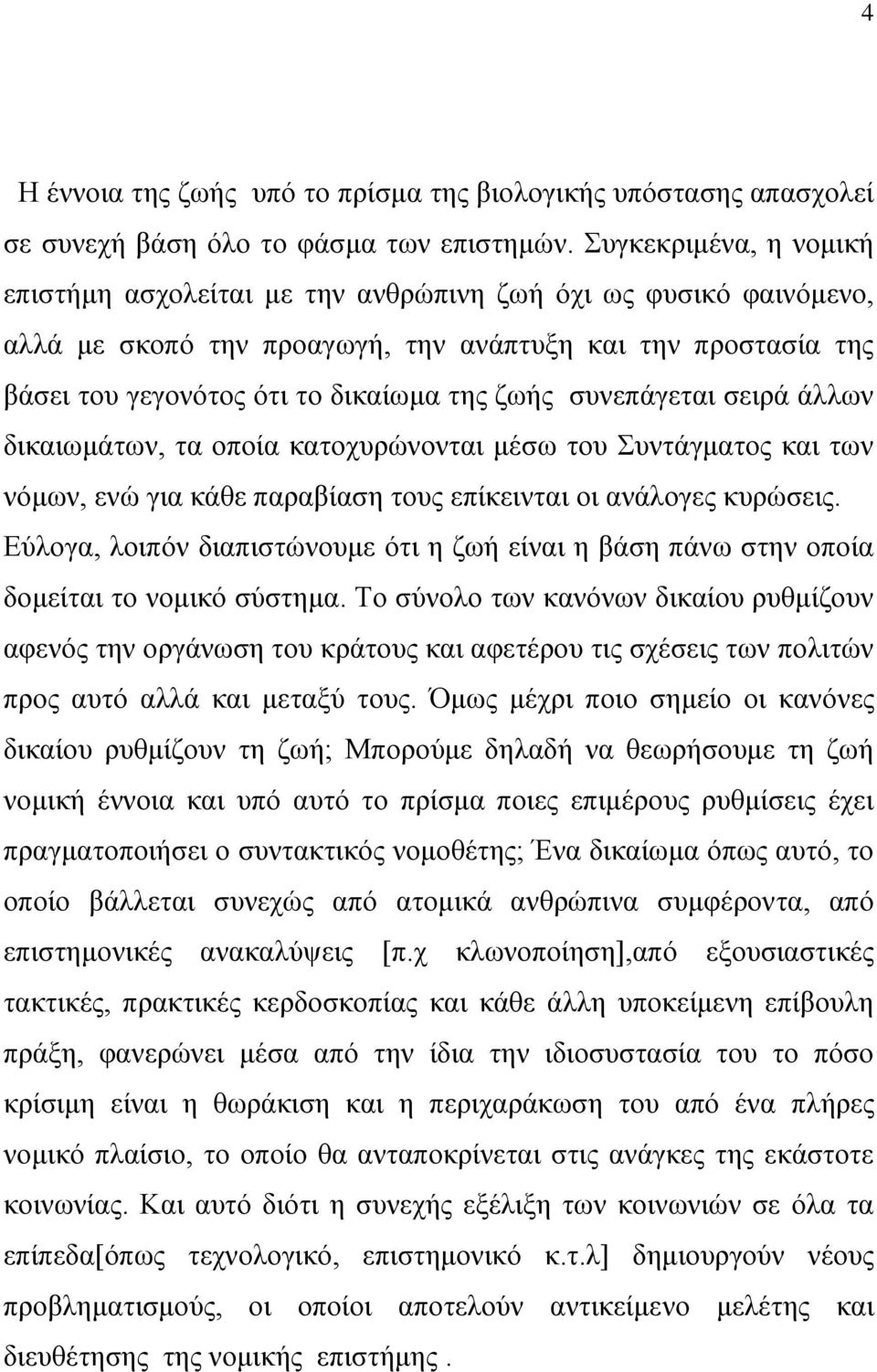 ζπλεπάγεηαη ζεηξά άιισλ δηθαησκάησλ, ηα νπνία θαηνρπξψλνληαη κέζσ ηνπ πληάγκαηνο θαη ησλ λφκσλ, ελψ γηα θάζε παξαβίαζε ηνπο επίθεηληαη νη αλάινγεο θπξψζεηο.