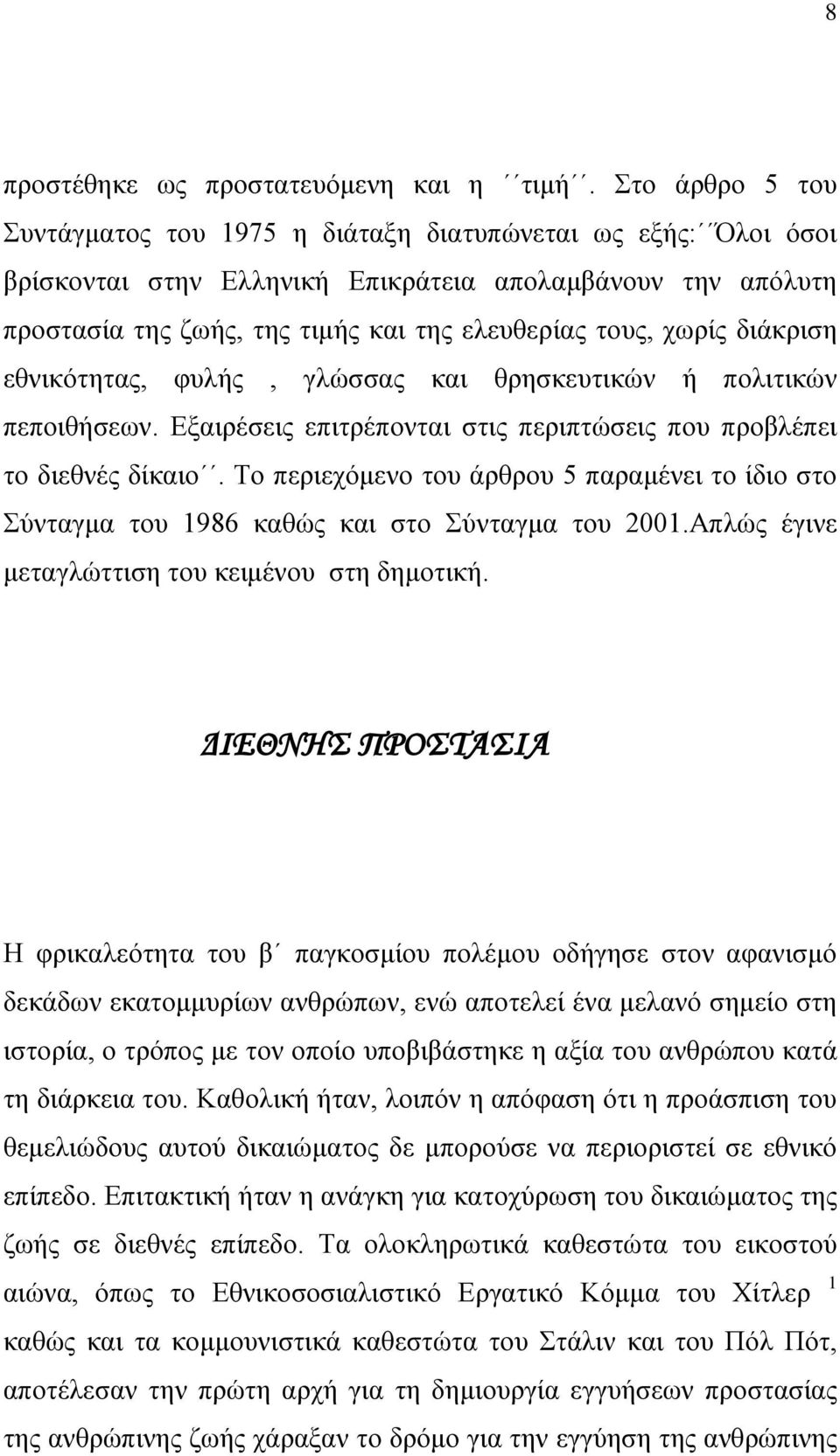 δηάθξηζε εζληθφηεηαο, θπιήο, γιψζζαο θαη ζξεζθεπηηθψλ ή πνιηηηθψλ πεπνηζήζεσλ. Δμαηξέζεηο επηηξέπνληαη ζηηο πεξηπηψζεηο πνπ πξνβιέπεη ην δηεζλέο δίθαην.