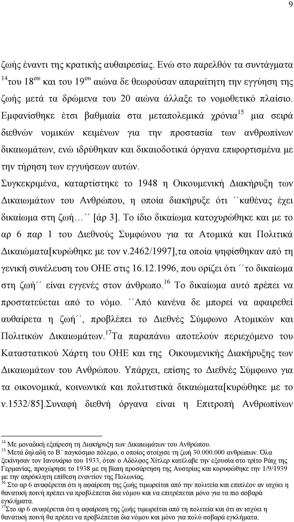 Δκθαλίζζεθε έηζη βαζκηαία ζηα κεηαπνιεκηθά ρξφληα 15 κηα ζεηξά δηεζλψλ λνκηθψλ θεηκέλσλ γηα ηελ πξνζηαζία ησλ αλζξσπίλσλ δηθαησκάησλ, ελψ ηδξχζεθαλ θαη δηθαηνδνηηθά φξγαλα επηθνξηηζκέλα κε ηελ ηήξεζε