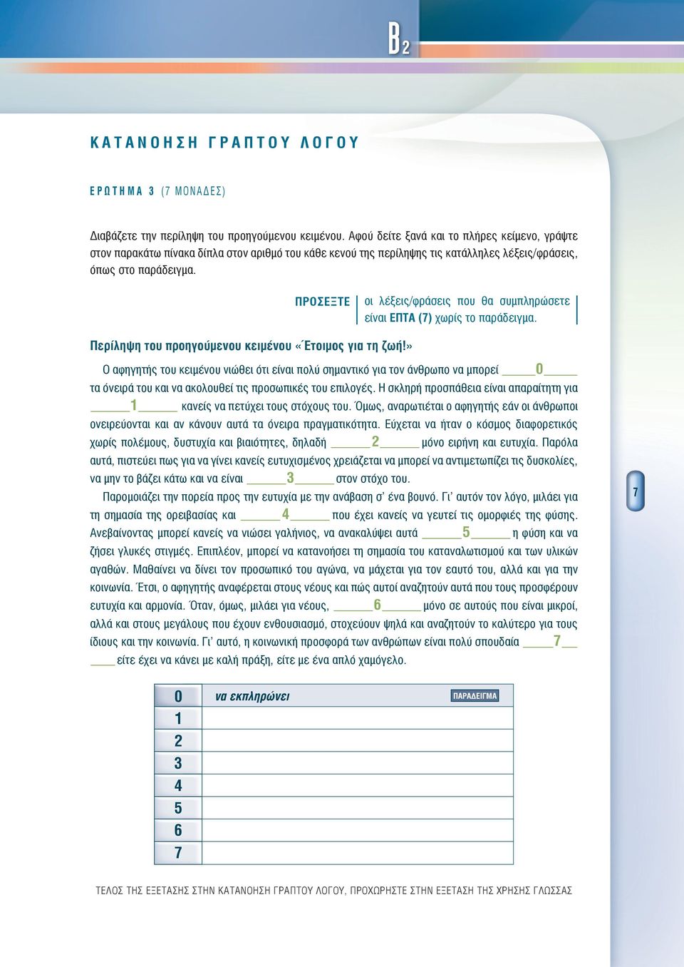 ΠΡΟΣΕΞΤΕ οι λέξεις/φράσεις που θ συμπληρώσετε είνι ΕΠΤΑ (7) χωρίς το πράειμ. Περίληψη του προηούμενου κειμένου «Έτοιμος ι τη ζωή!