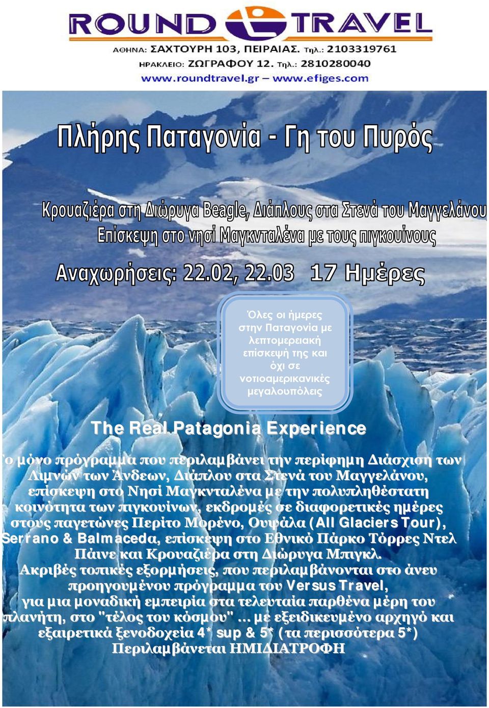 Ουψάλα (All Glaciers Tour), Serrano & Balmacedα, επίσκεψη στο Εθνικό Πάρκο Τόρρες Ντελ Πάινε και Κρουαζιέρα στη Διώρυγα Μπιγκλ.